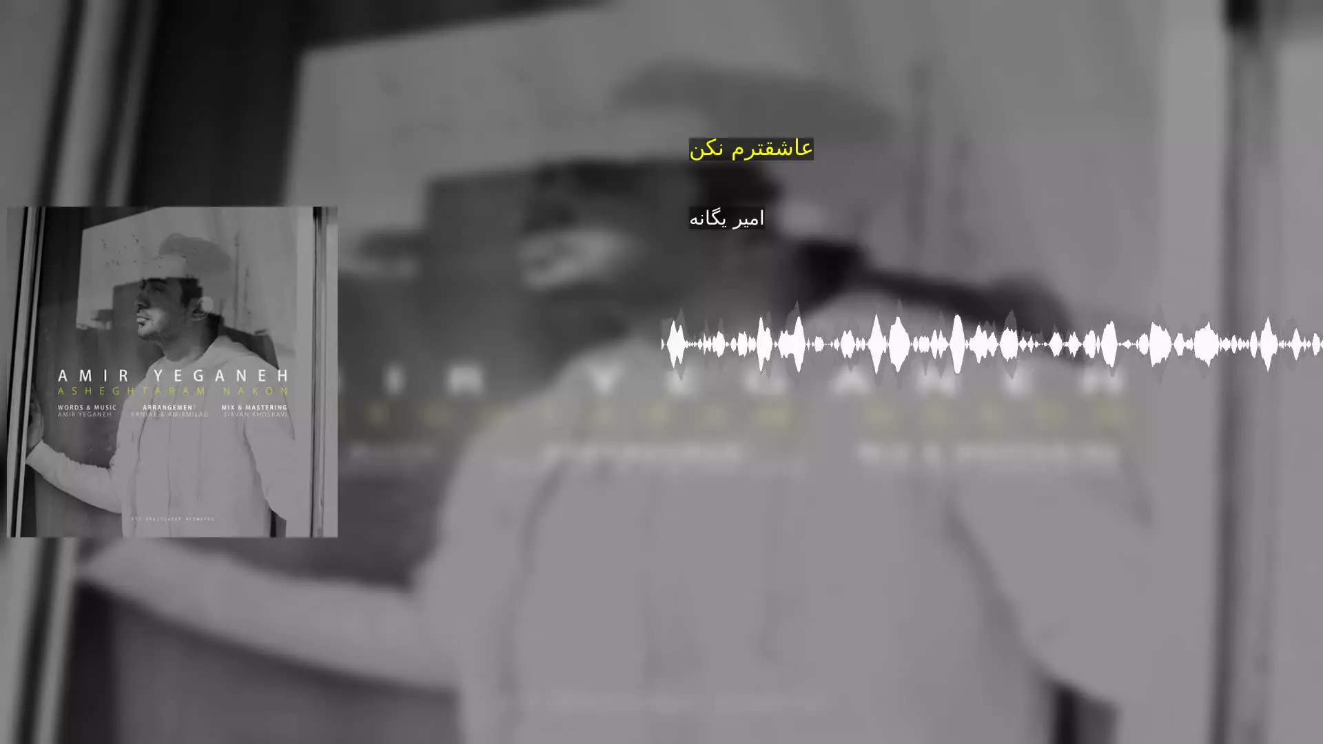 عاشقترم نکن امیر یگانه