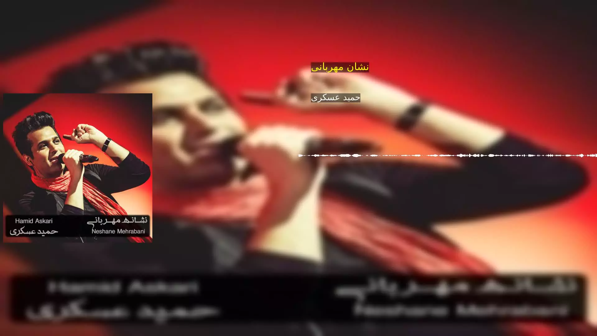 نشان مهربانی حمید عسکری