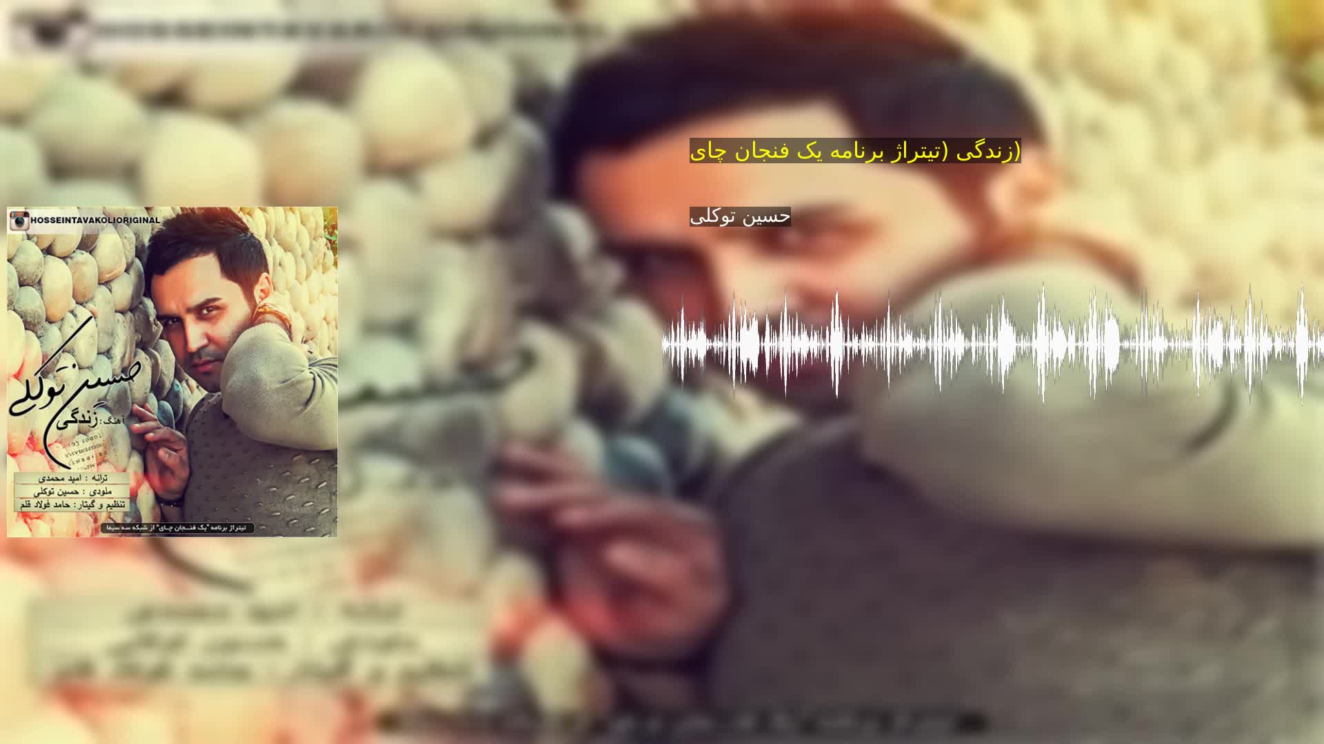 دانلود زندگی (تیتراژ برنامه یک فنجان چای) حسین توکلی