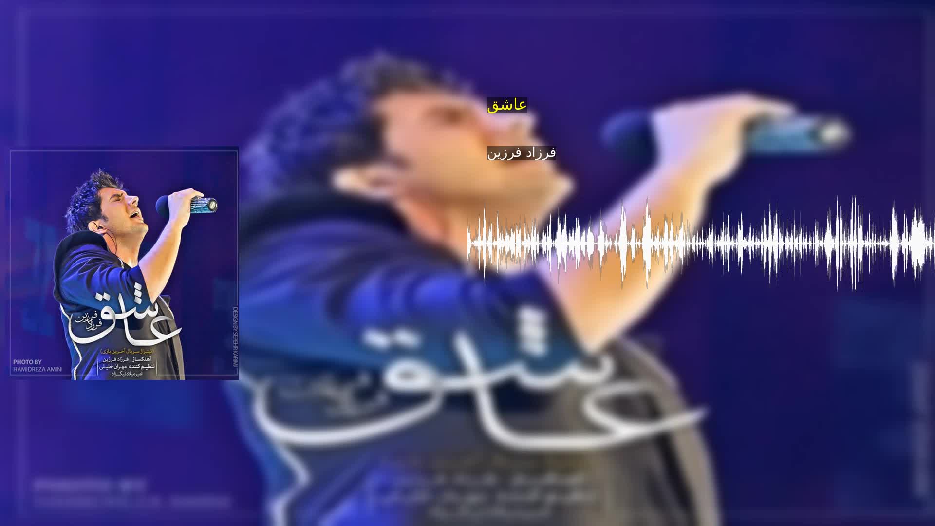 دانلود عاشق فرزاد فرزین