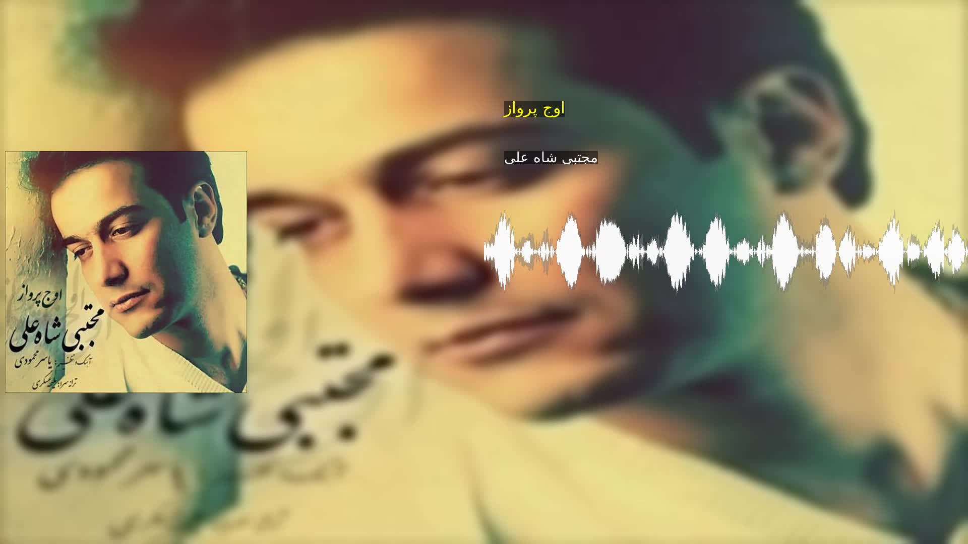 دانلود اوج پرواز مجتبی شاه علی