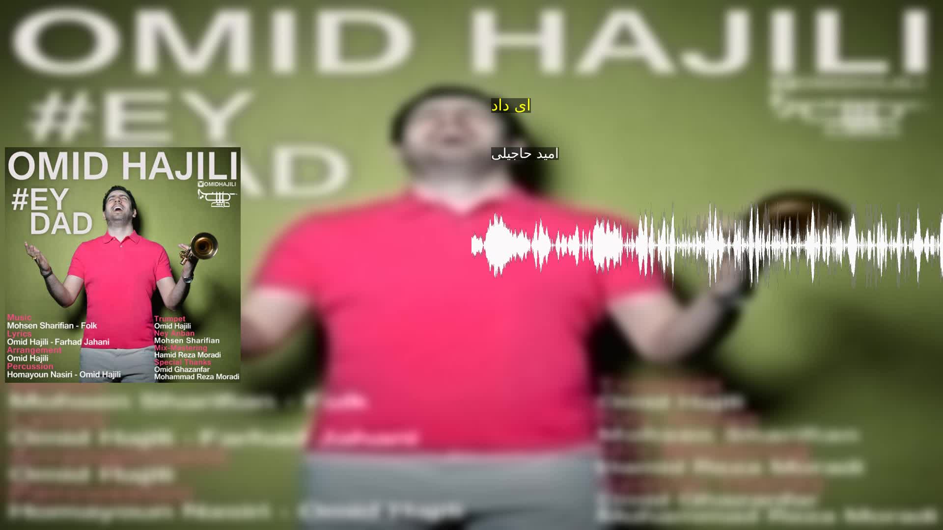 دانلود ای داد امید حاجیلی