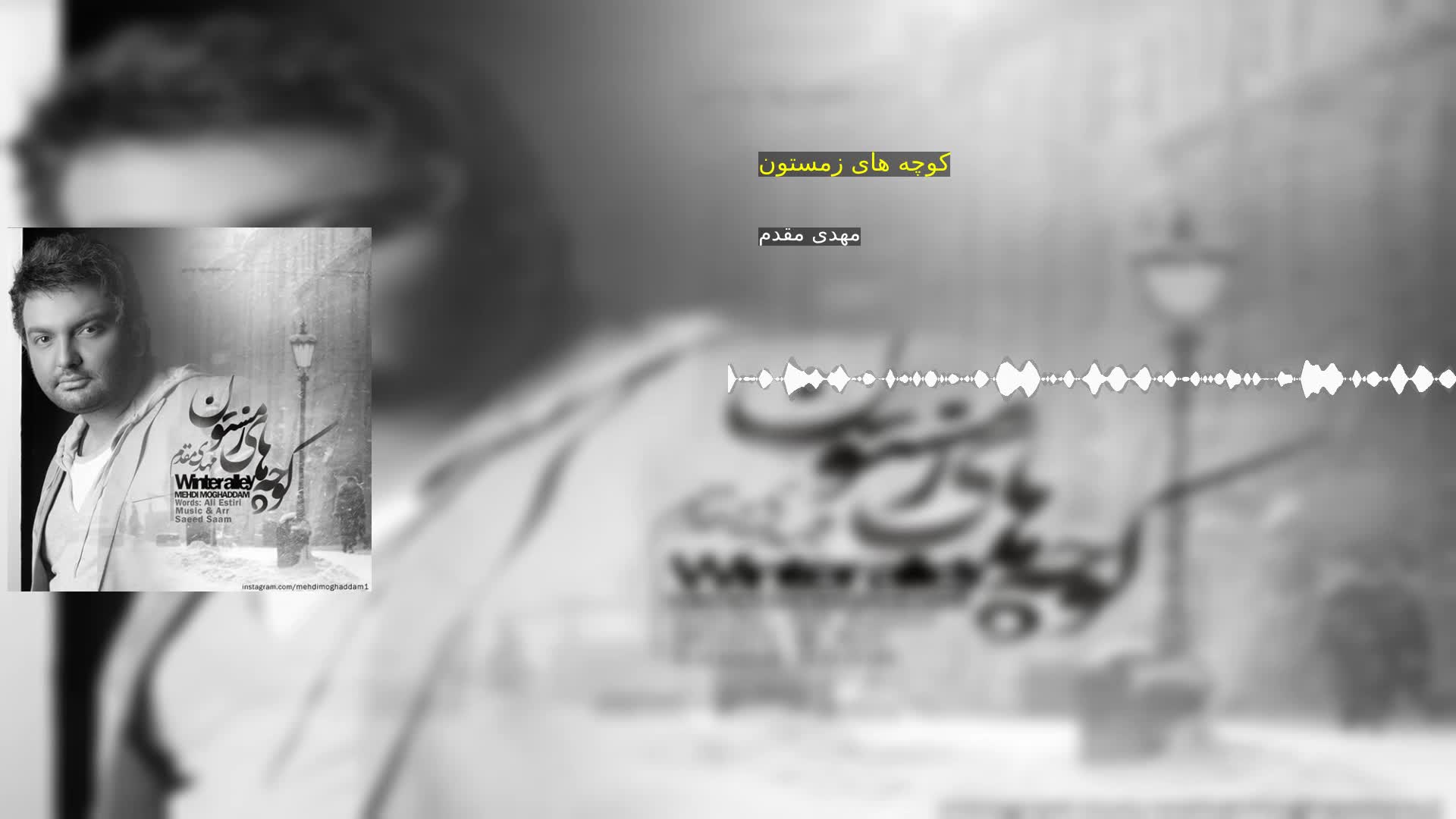 دانلود کوچه های زمستون مهدی مقدم