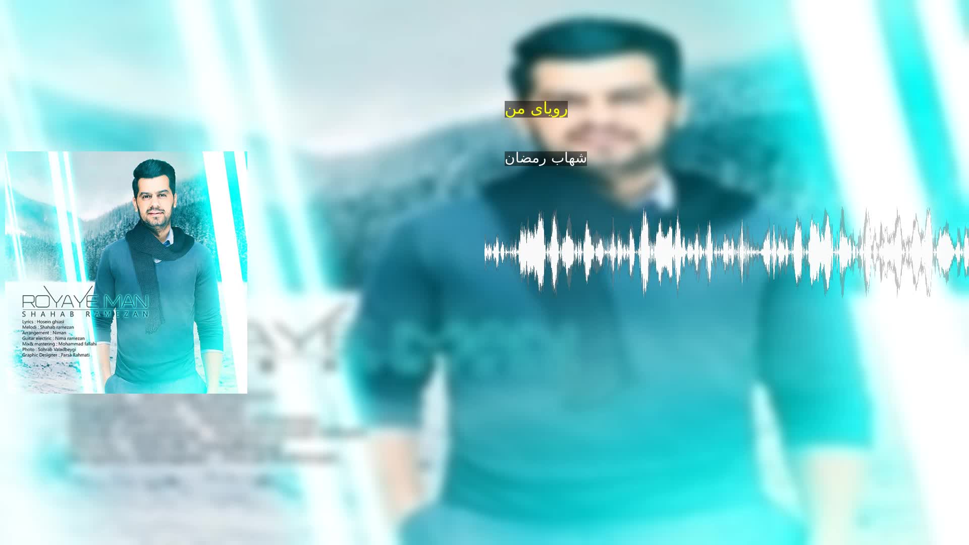 دانلود رویای من شهاب رمضان