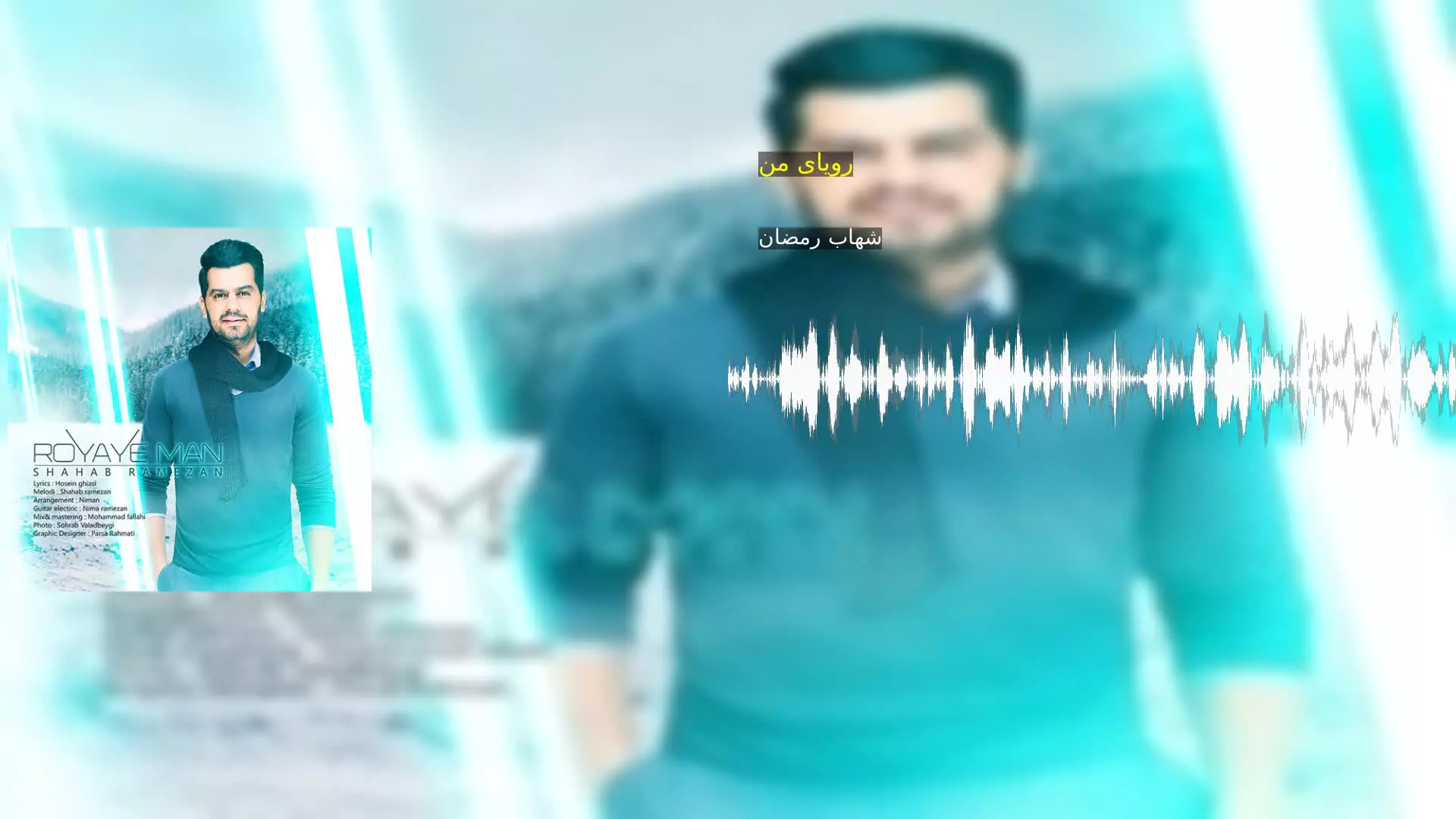 رویای من شهاب رمضان