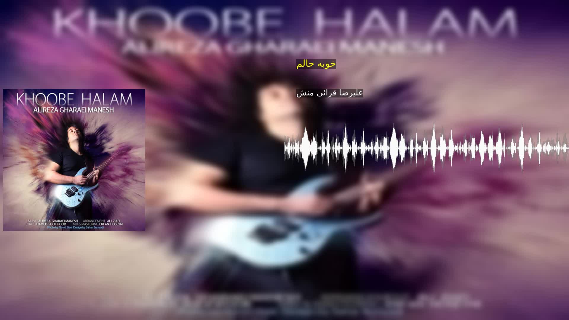 دانلود خوبه حالم علیرضا قرائی منش