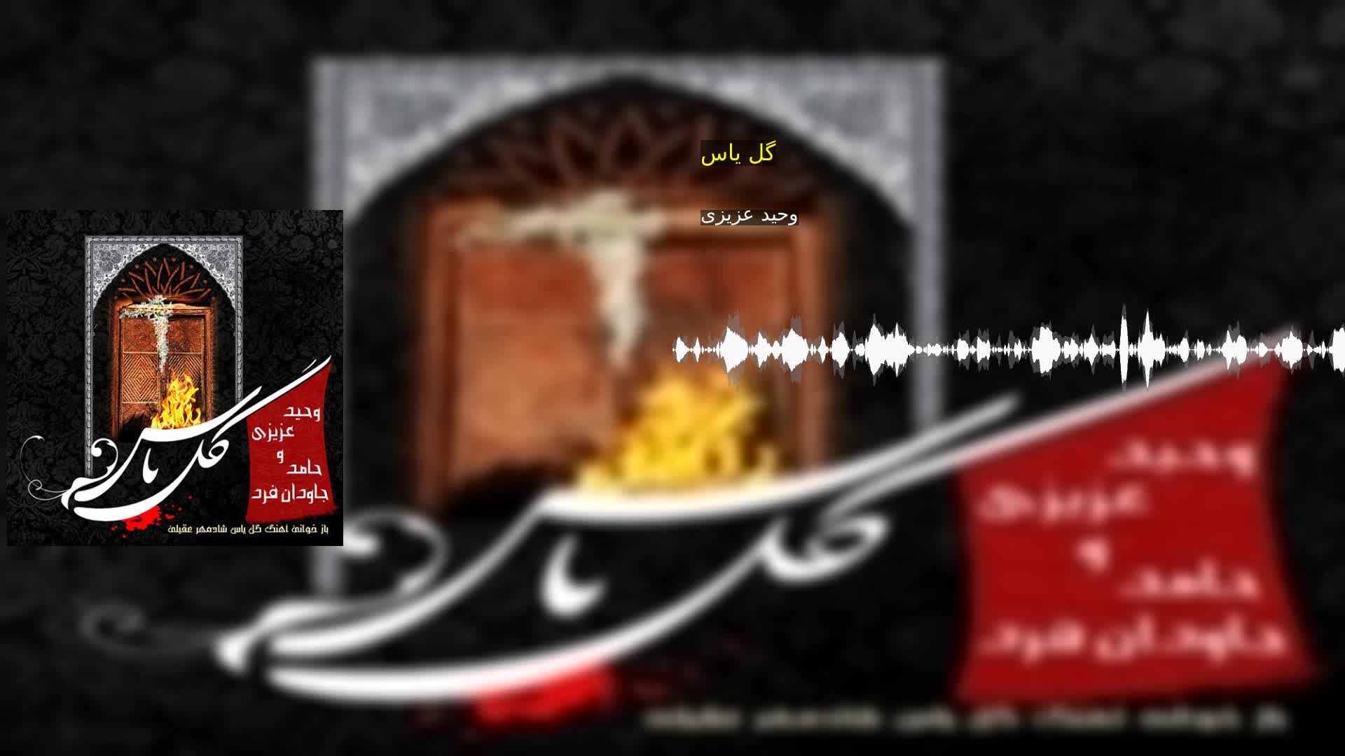 دانلود گل یاس وحید عزیزی