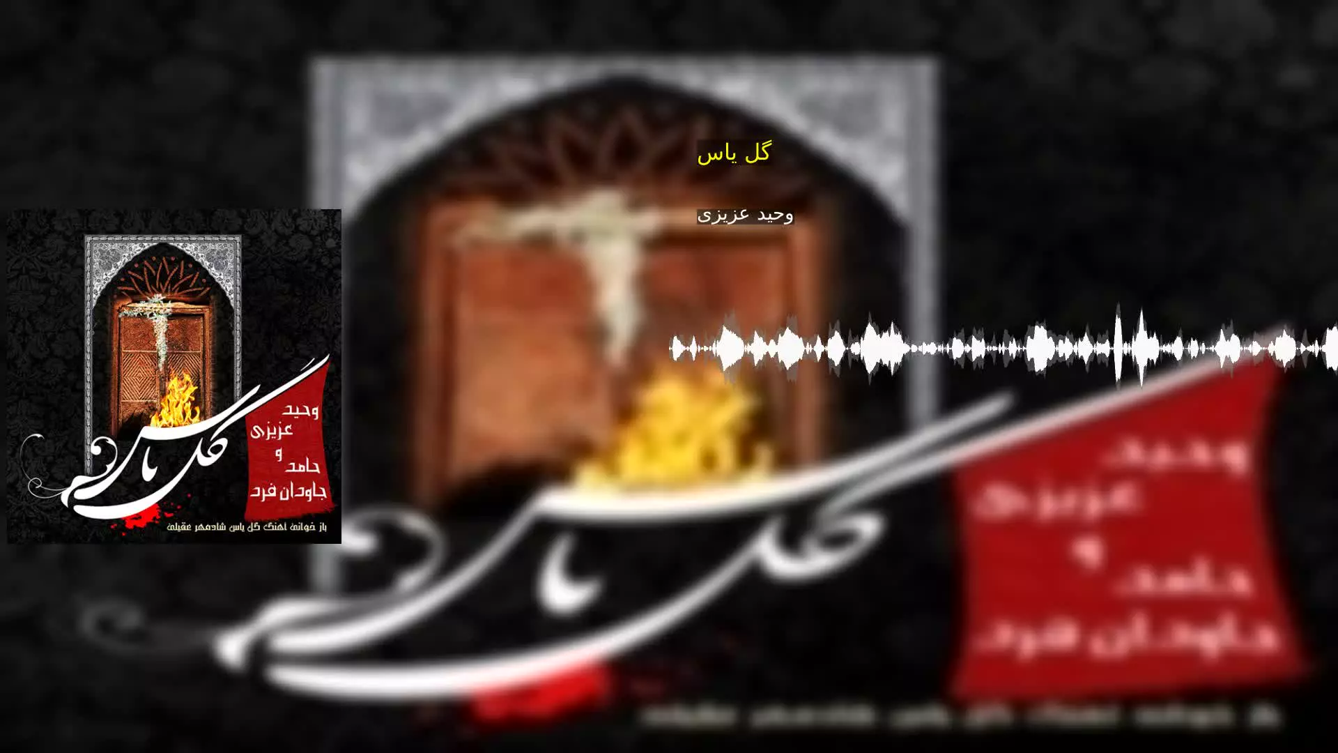 گل یاس وحید عزیزی