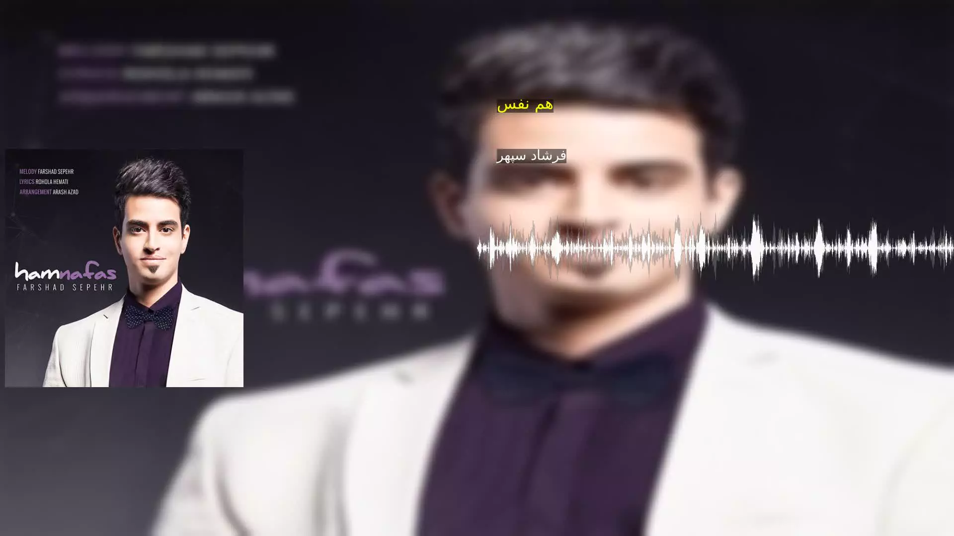 هم نفس فرشاد سپهر