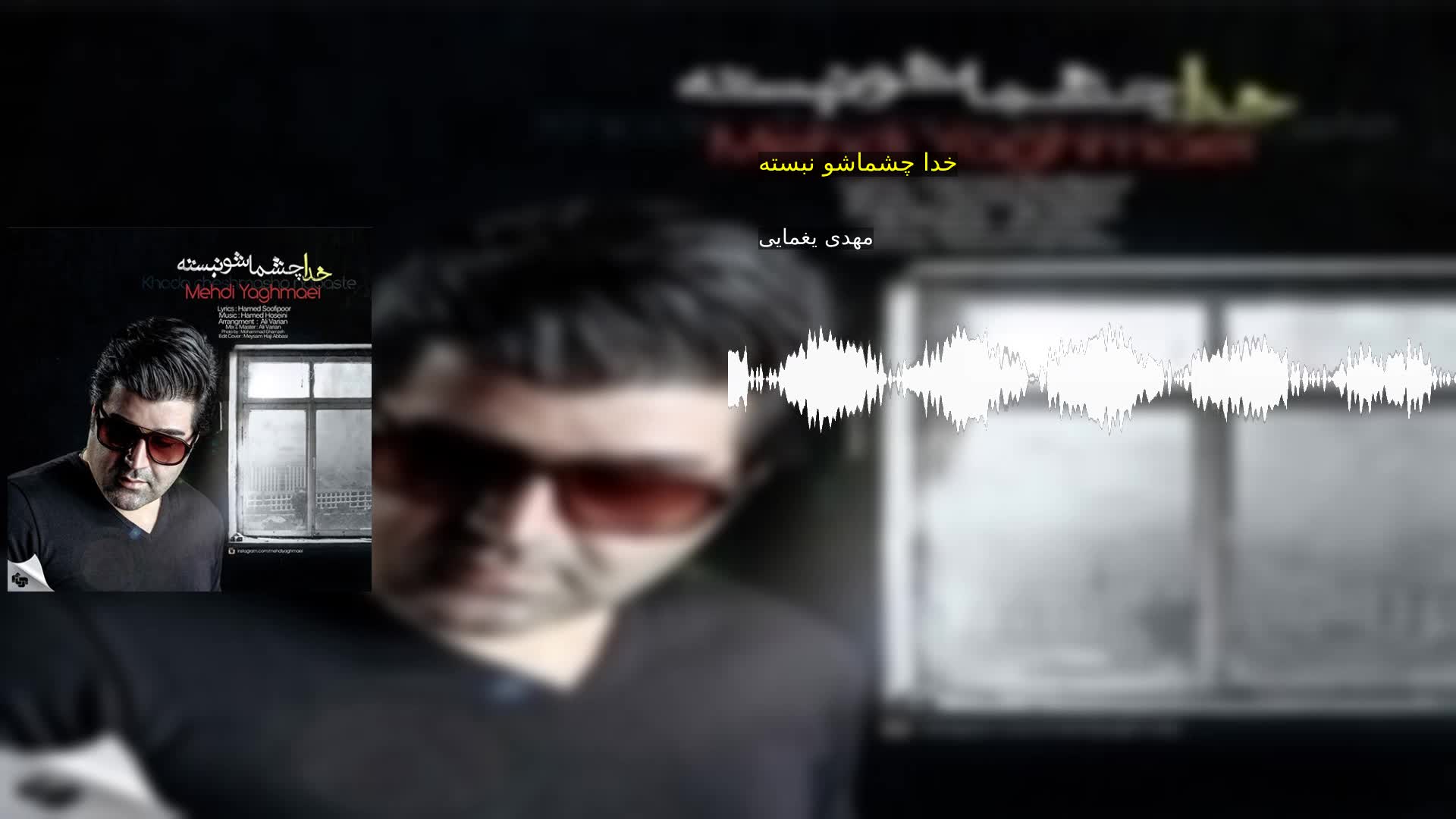 دانلود خدا چشماشو نبسته مهدی یغمایی