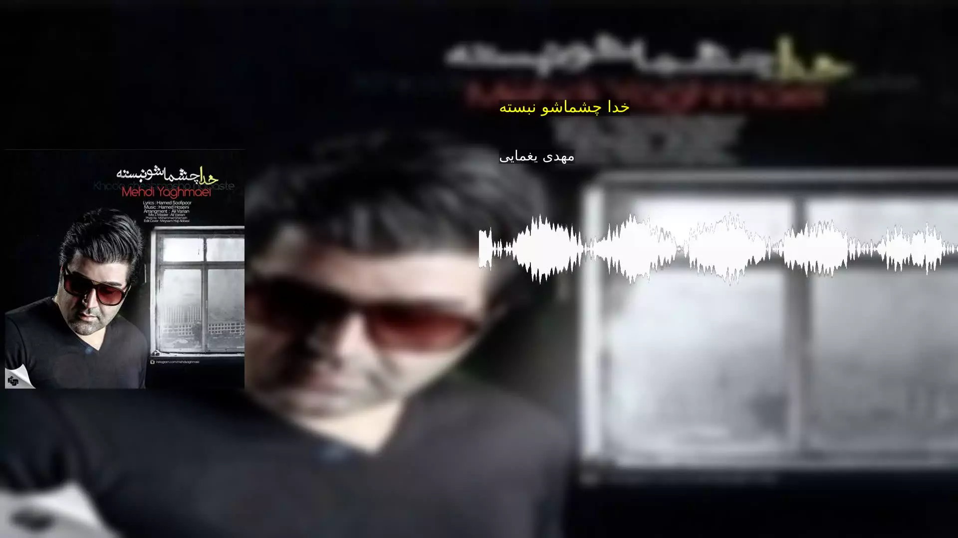 خدا چشماشو نبسته مهدی یغمایی