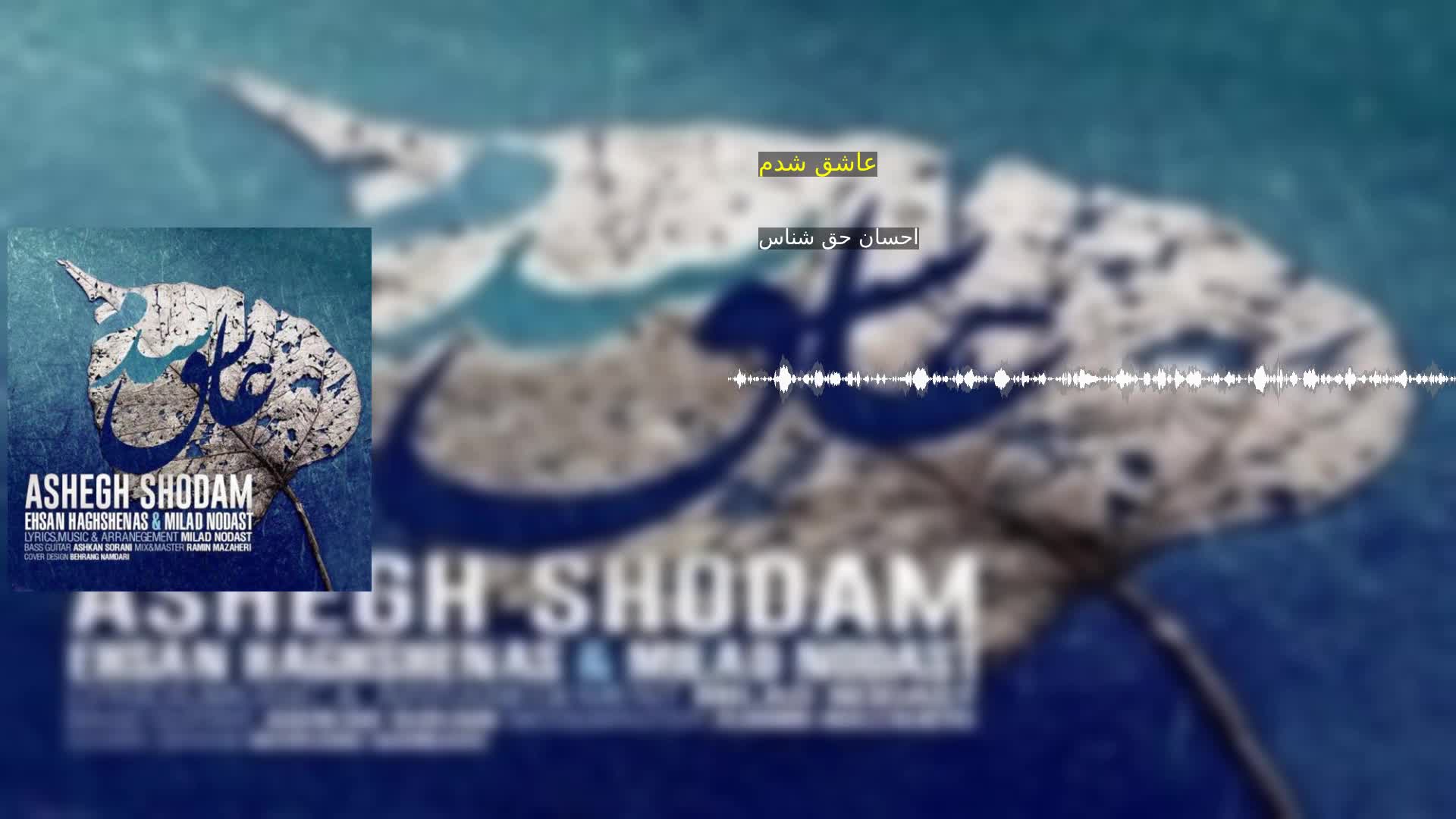 دانلود عاشق شدم احسان حق شناس