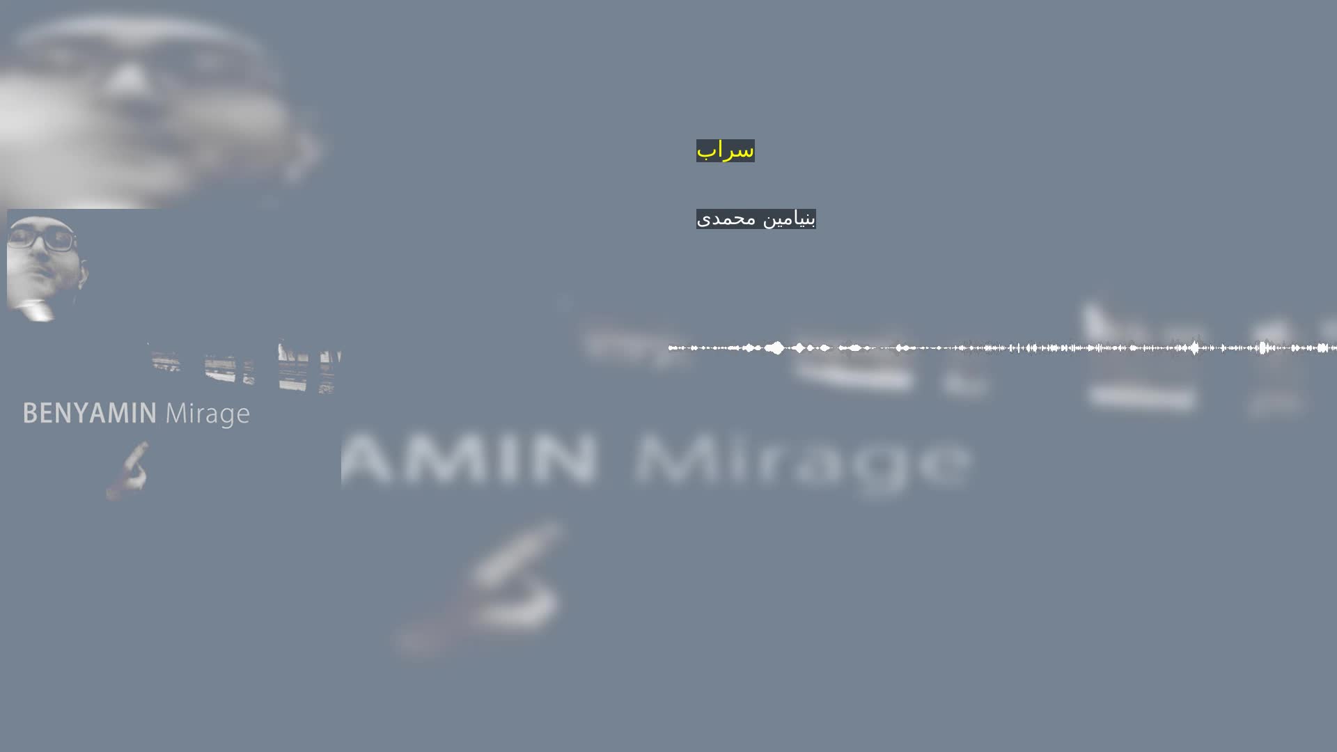 دانلود سراب بنیامین محمدی