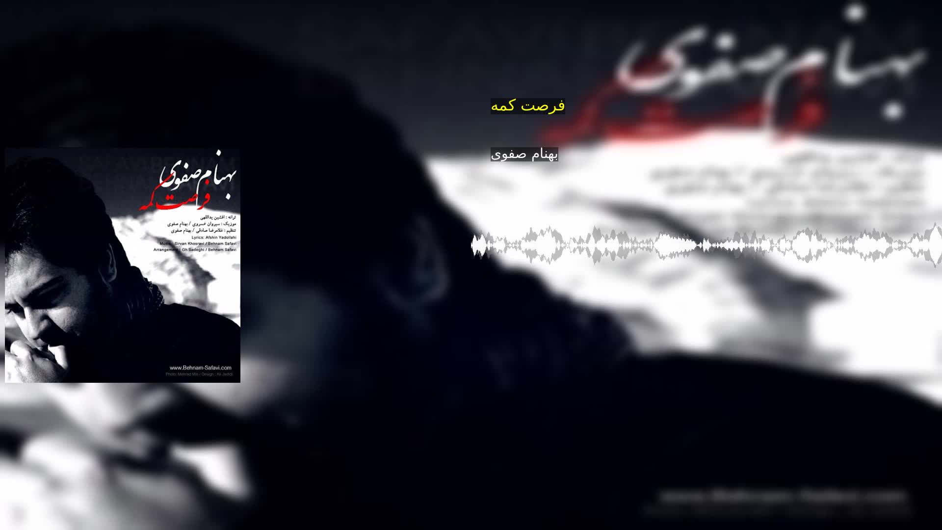 دانلود فرصت کمه بهنام صفوی