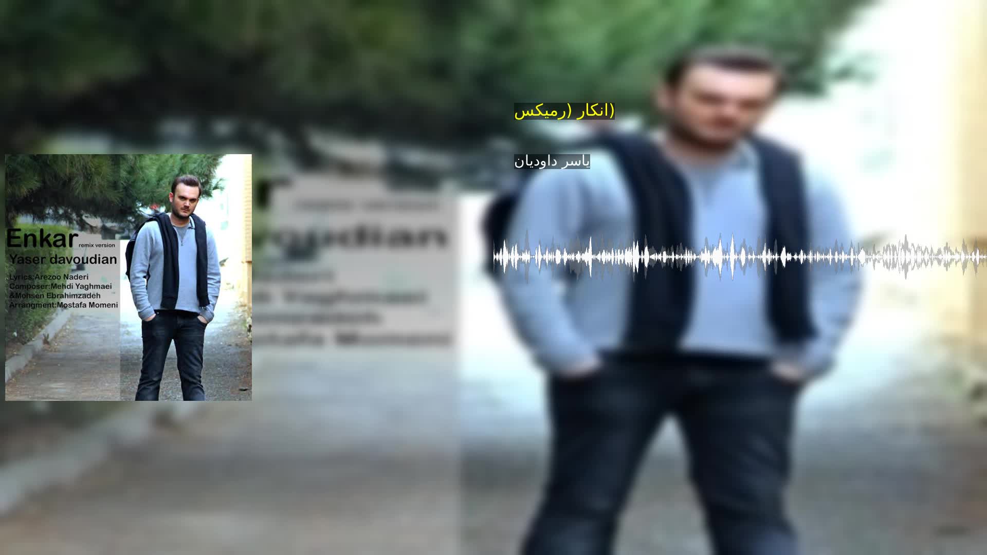 دانلود انکار (رمیکس) یاسر داودیان