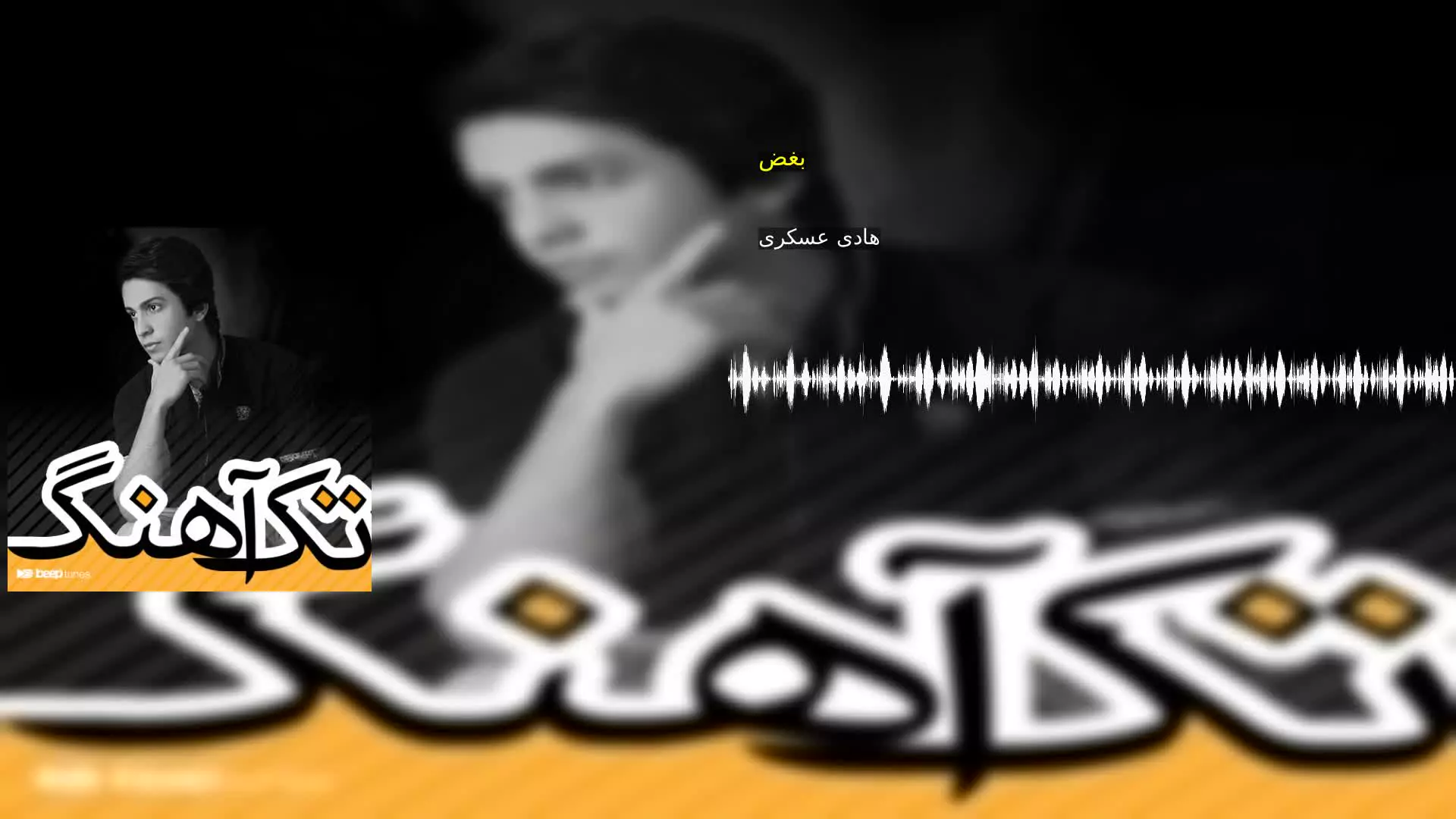 بغض هادی عسکری
