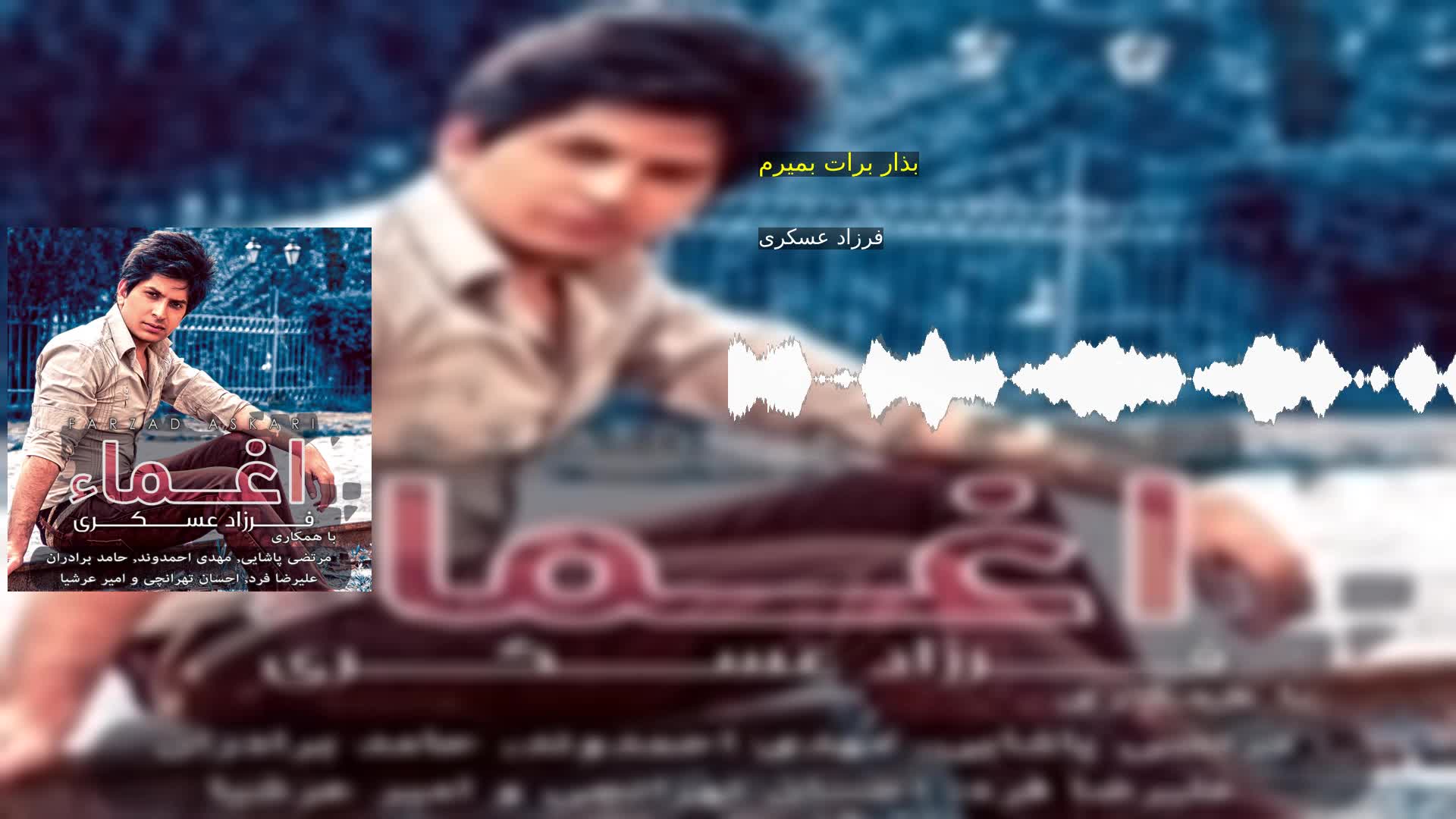 دانلود بذار برات بمیرم فرزاد عسکری