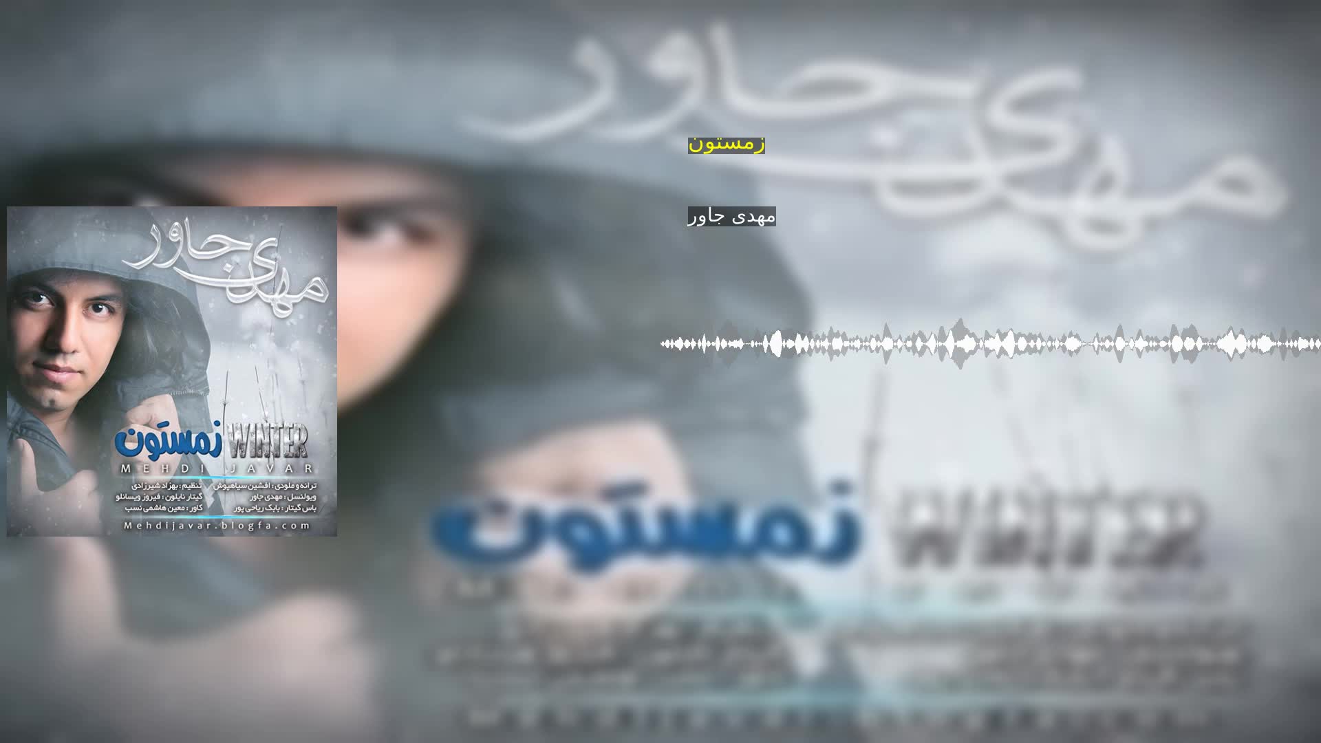 دانلود زمستون مهدی جاور