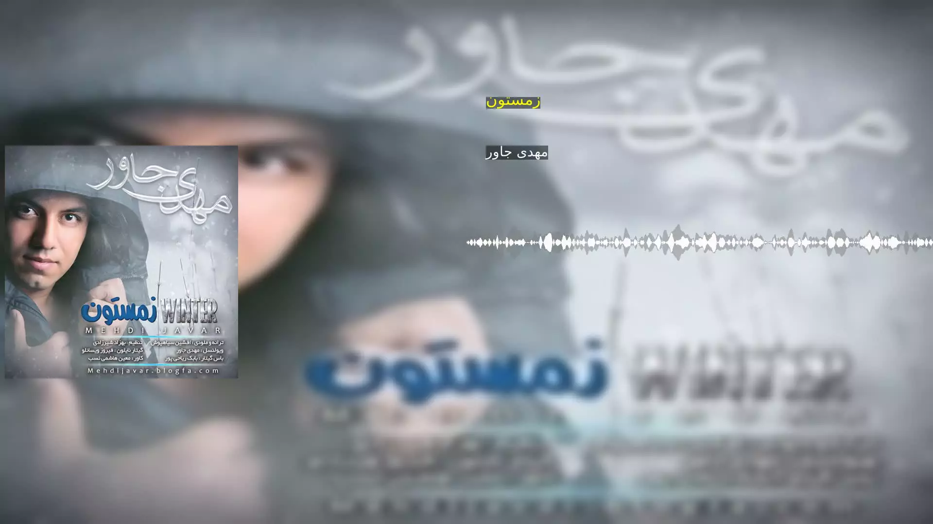 زمستون مهدی جاور