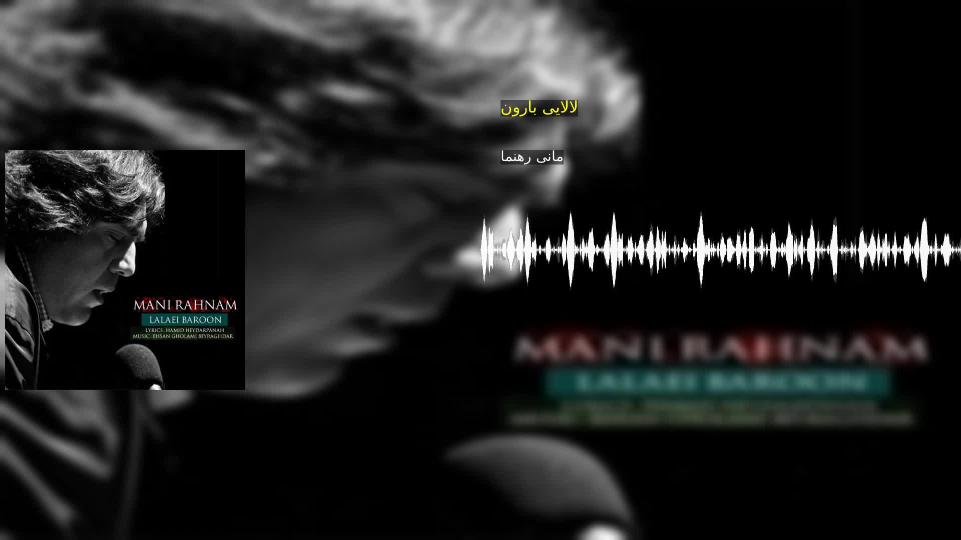 دانلود لالایی بارون مانی رهنما