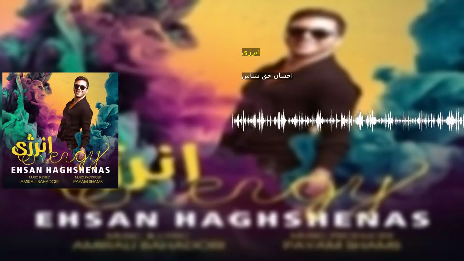 انرژی احسان حق شناس