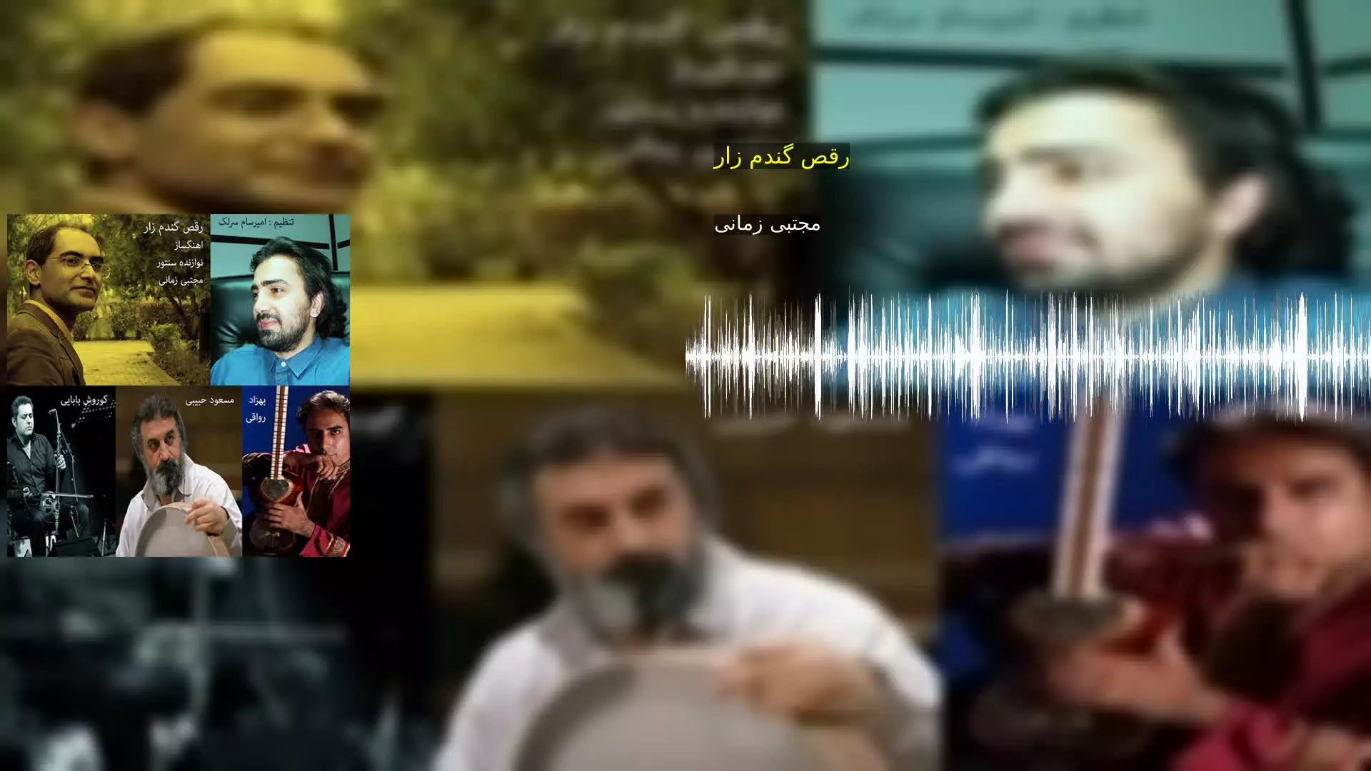 رقص گندم زار مجتبی زمانی