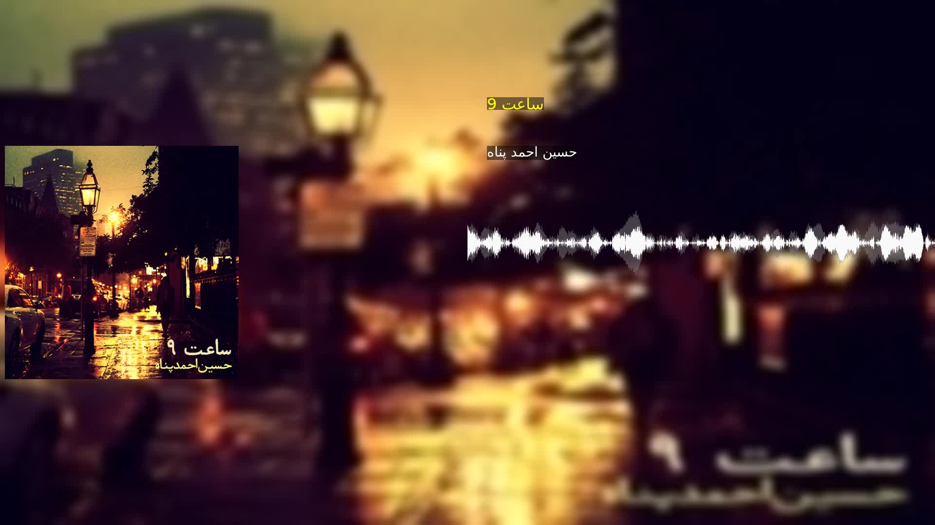 دانلود ساعت 9 حسین احمد پناه