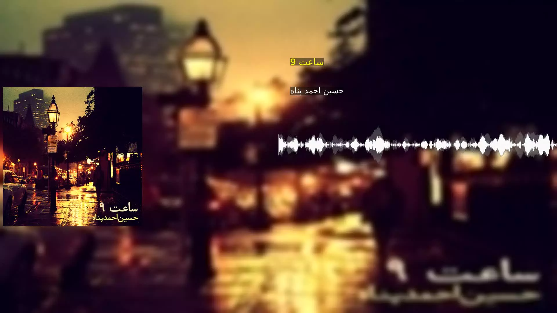 ساعت 9 حسین احمد پناه