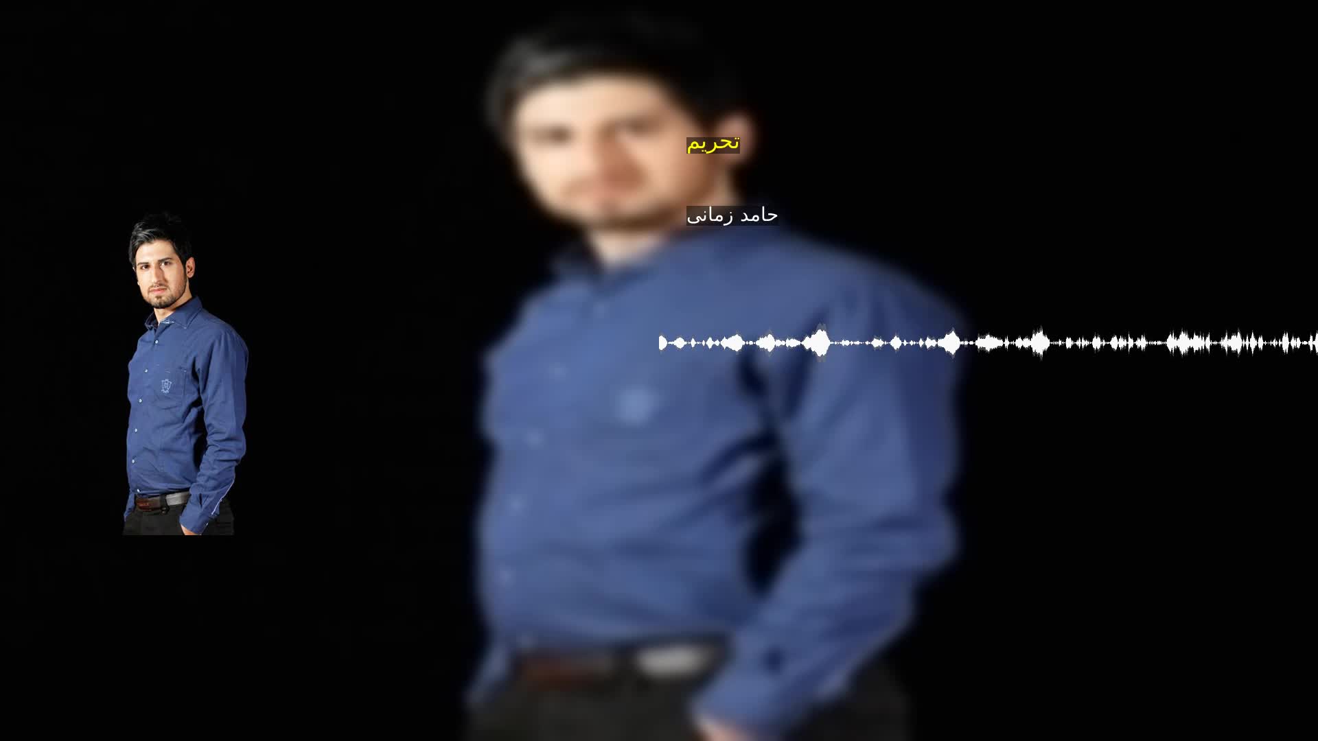 دانلود تحریم حامد زمانی