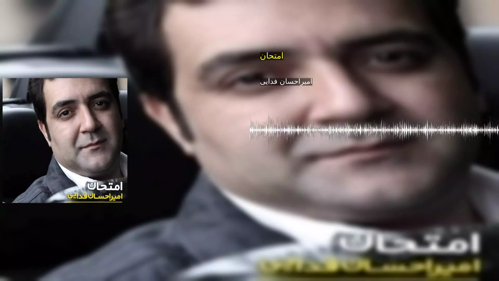 امتحان امیراحسان فدایی