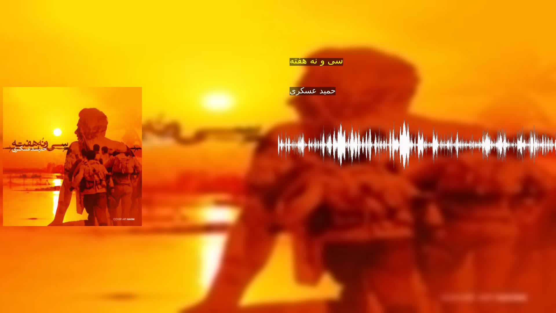 دانلود سی و نه هفته حمید عسکری