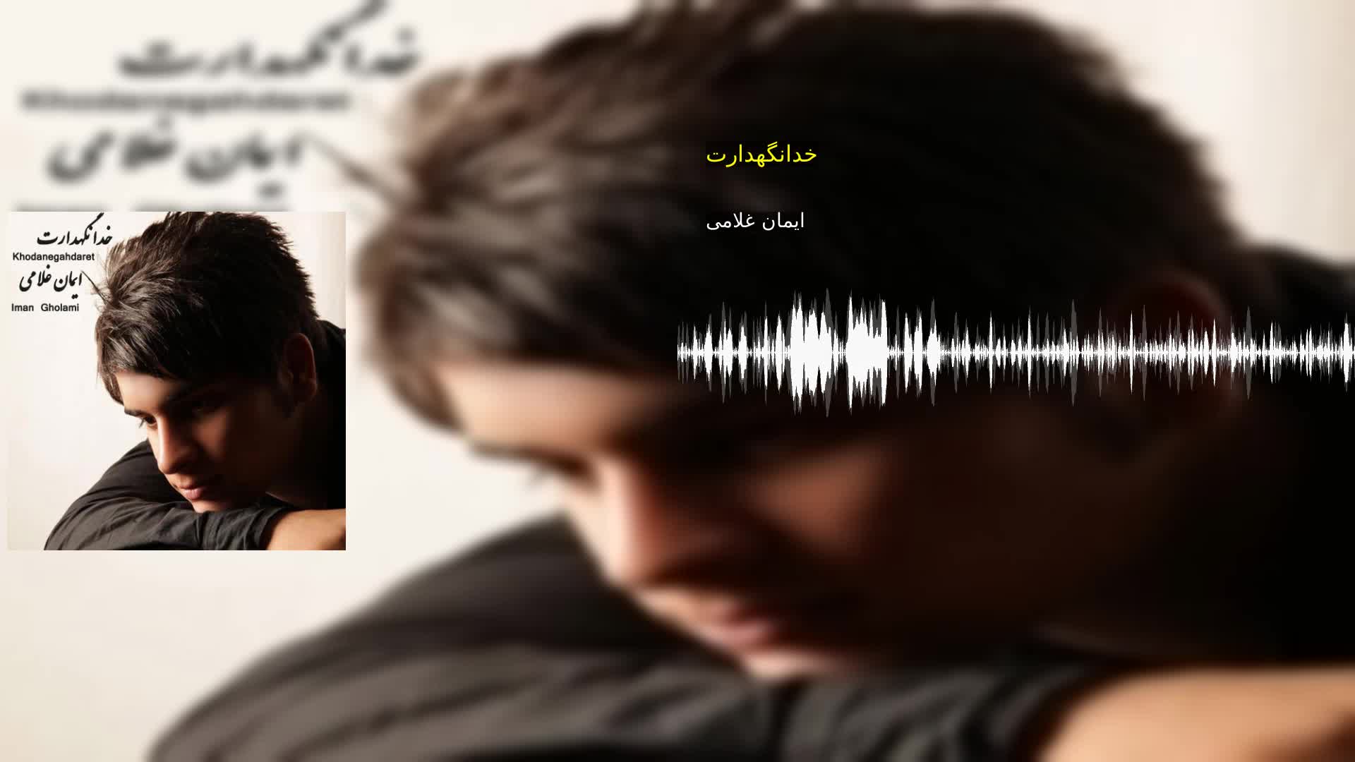 دانلود خدانگهدارت ایمان غلامی