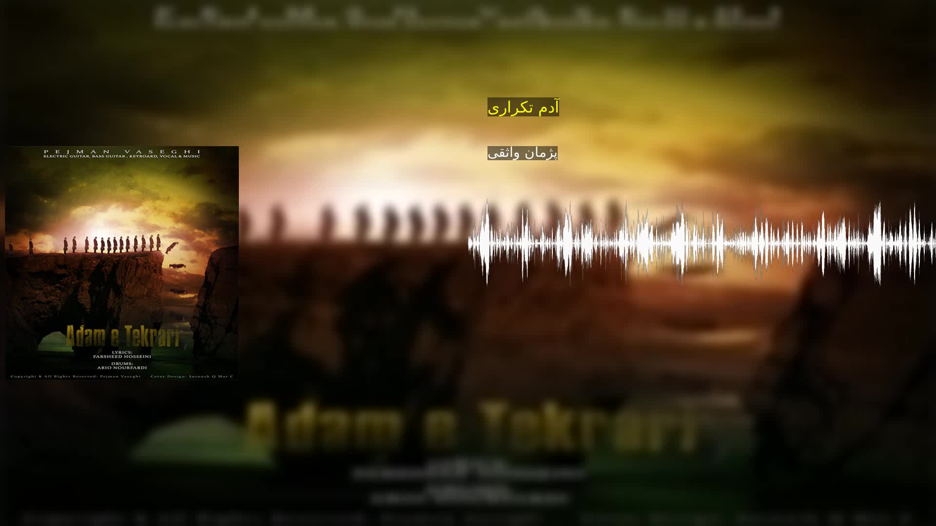 دانلود آدم تکراری پژمان واثقی