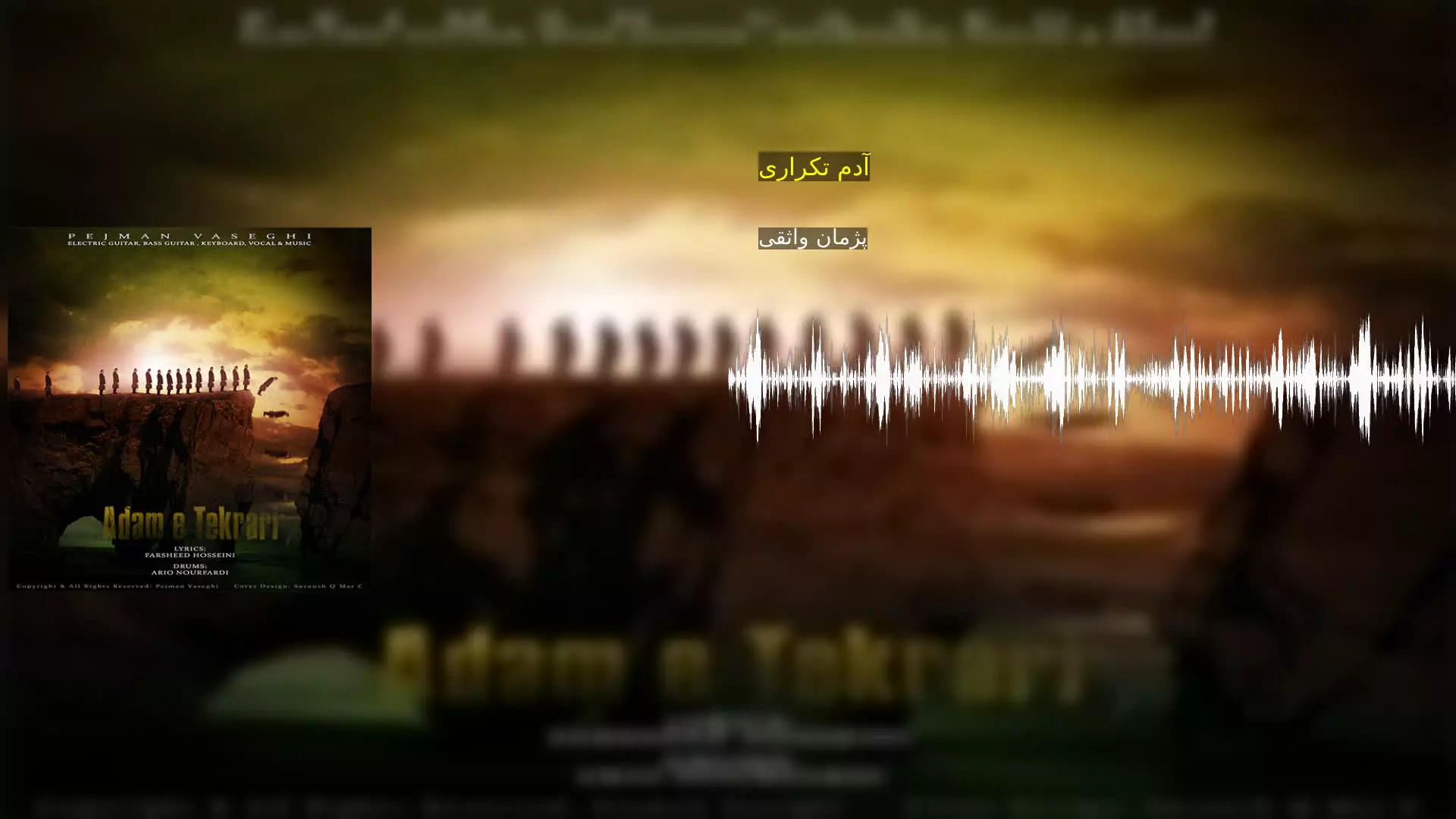 آدم تکراری پژمان واثقی