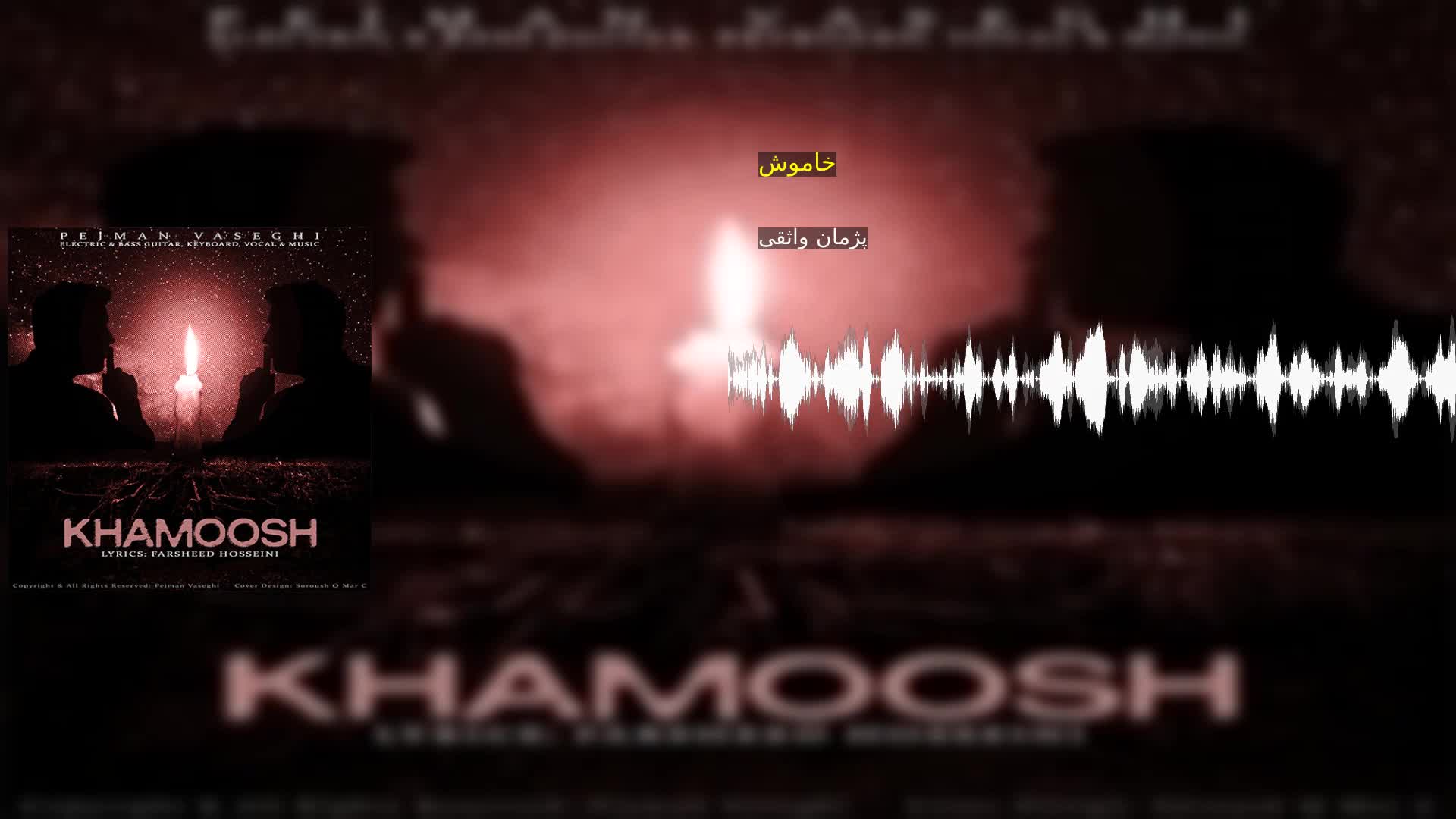 دانلود خاموش پژمان واثقی