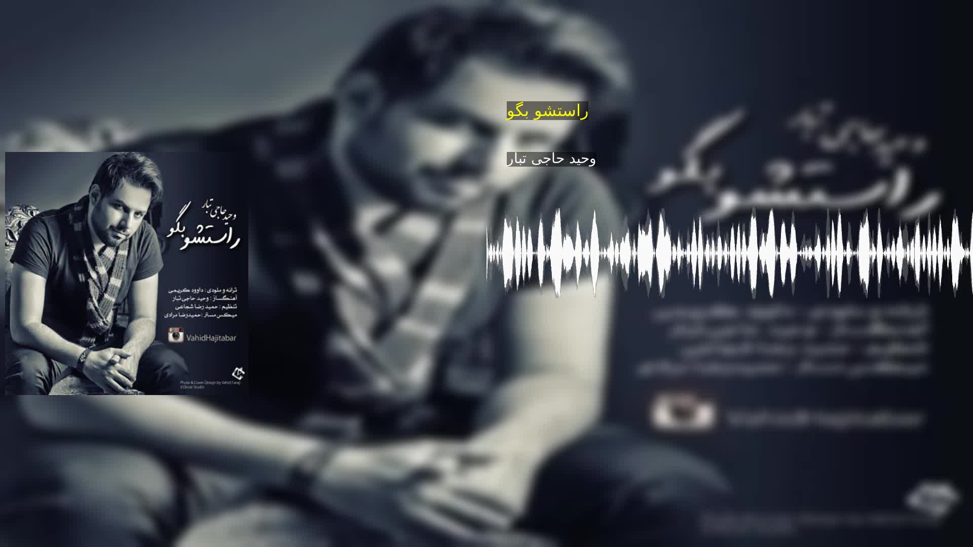 دانلود راستشو بگو وحید حاجی تبار