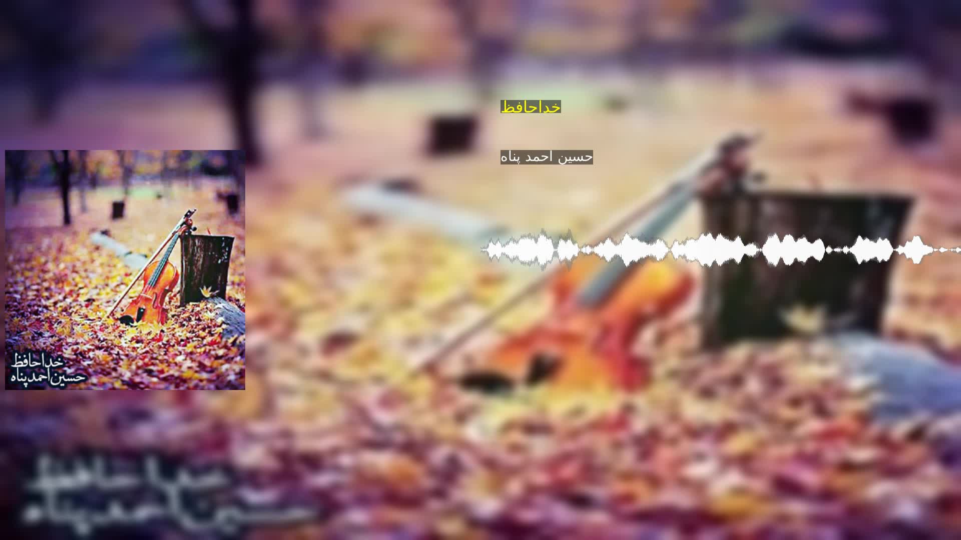 دانلود خداحافظ حسین احمد پناه