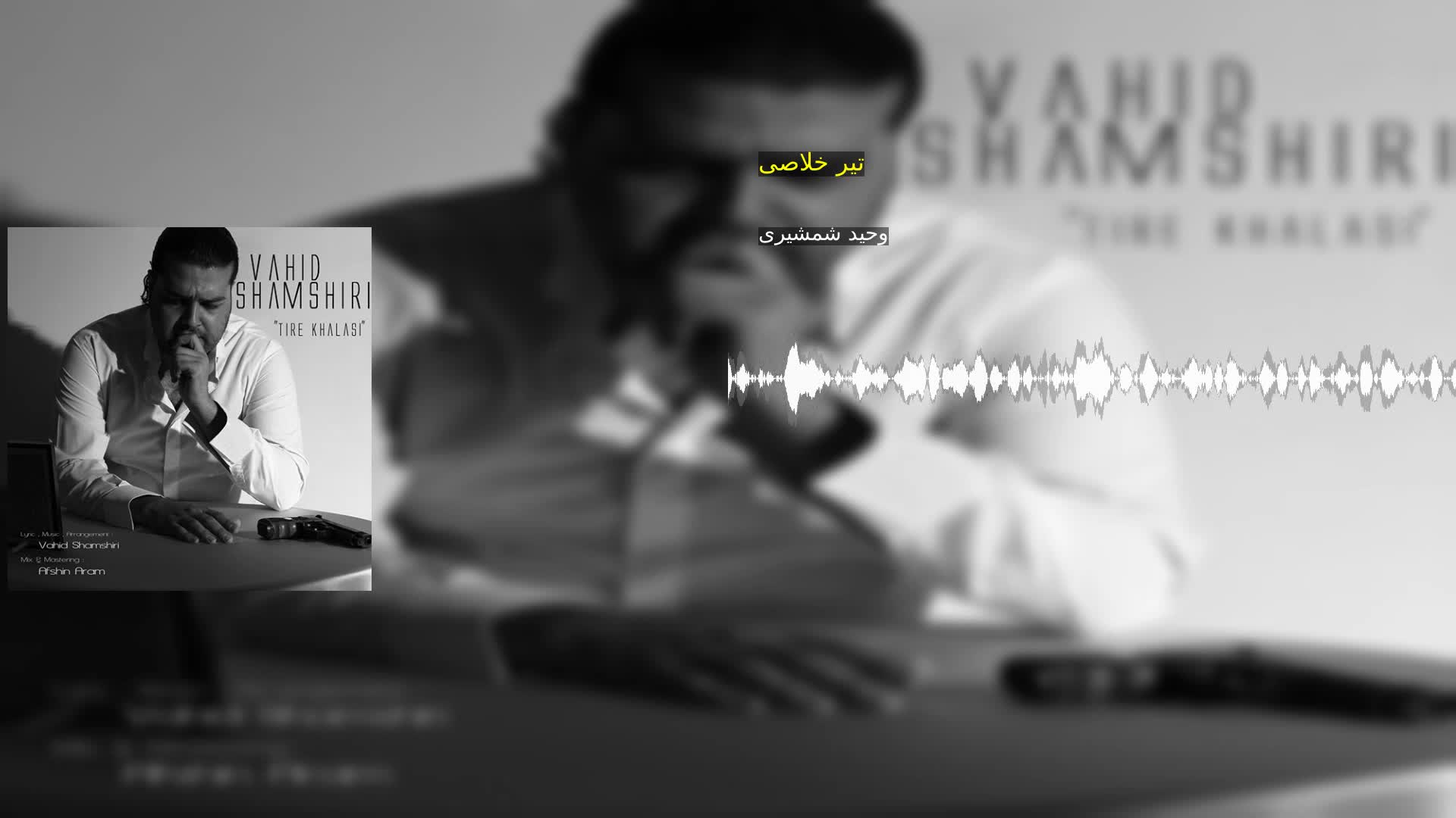 دانلود تیر خلاصی وحید شمشیری