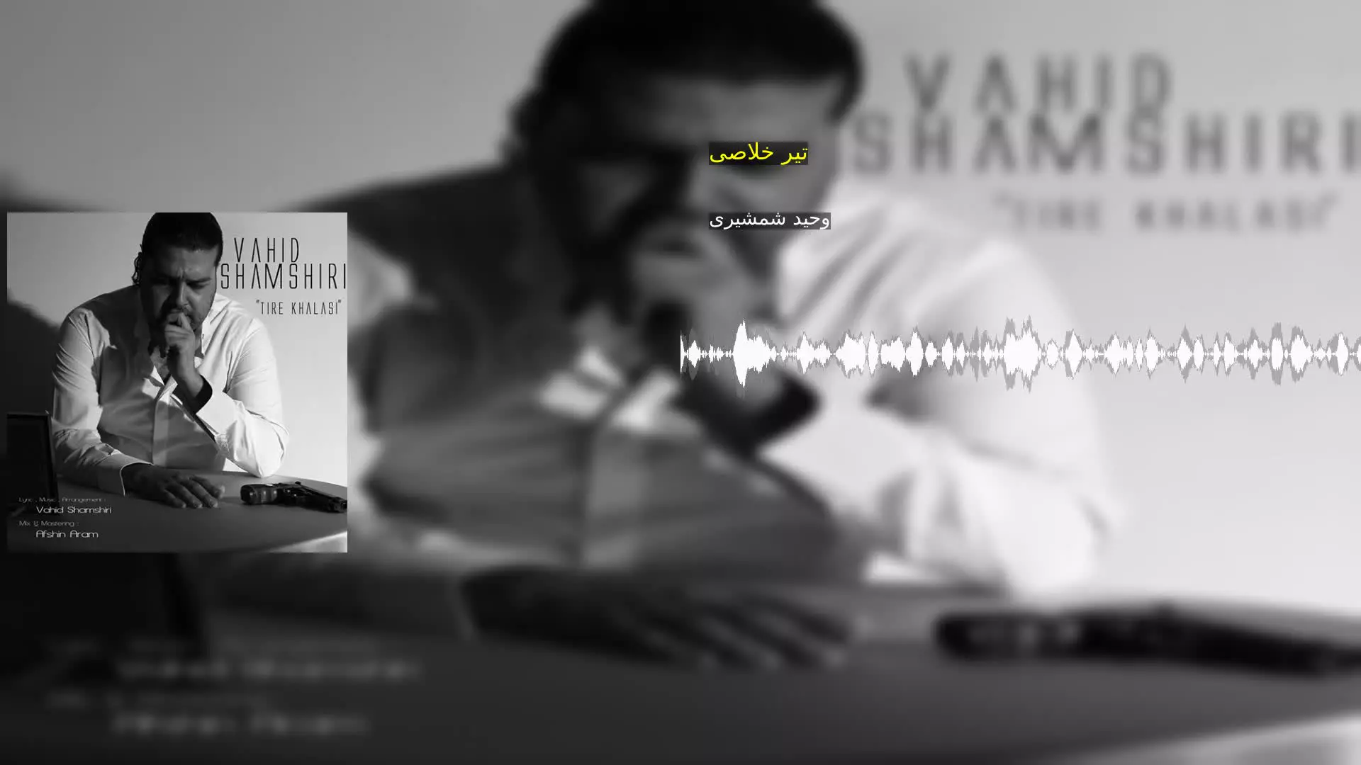 تیر خلاصی وحید شمشیری