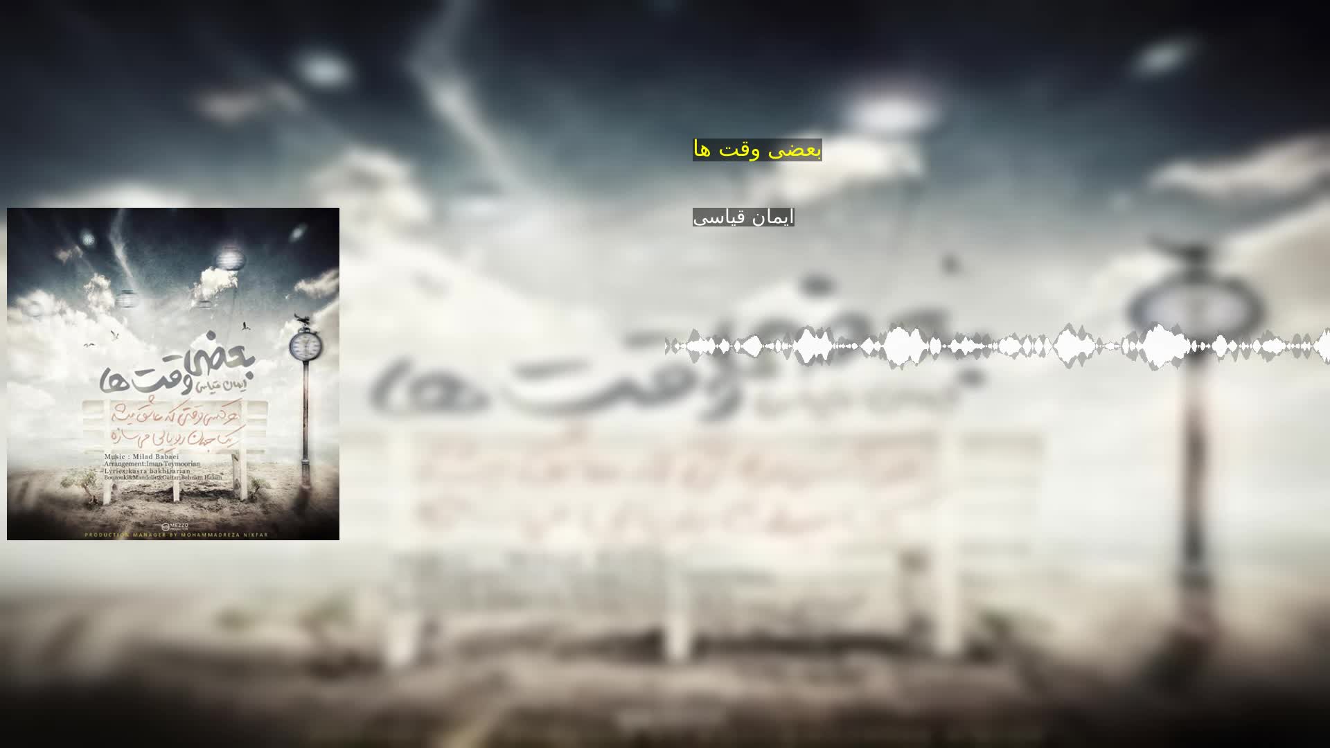 دانلود بعضی وقت ها ایمان قیاسی