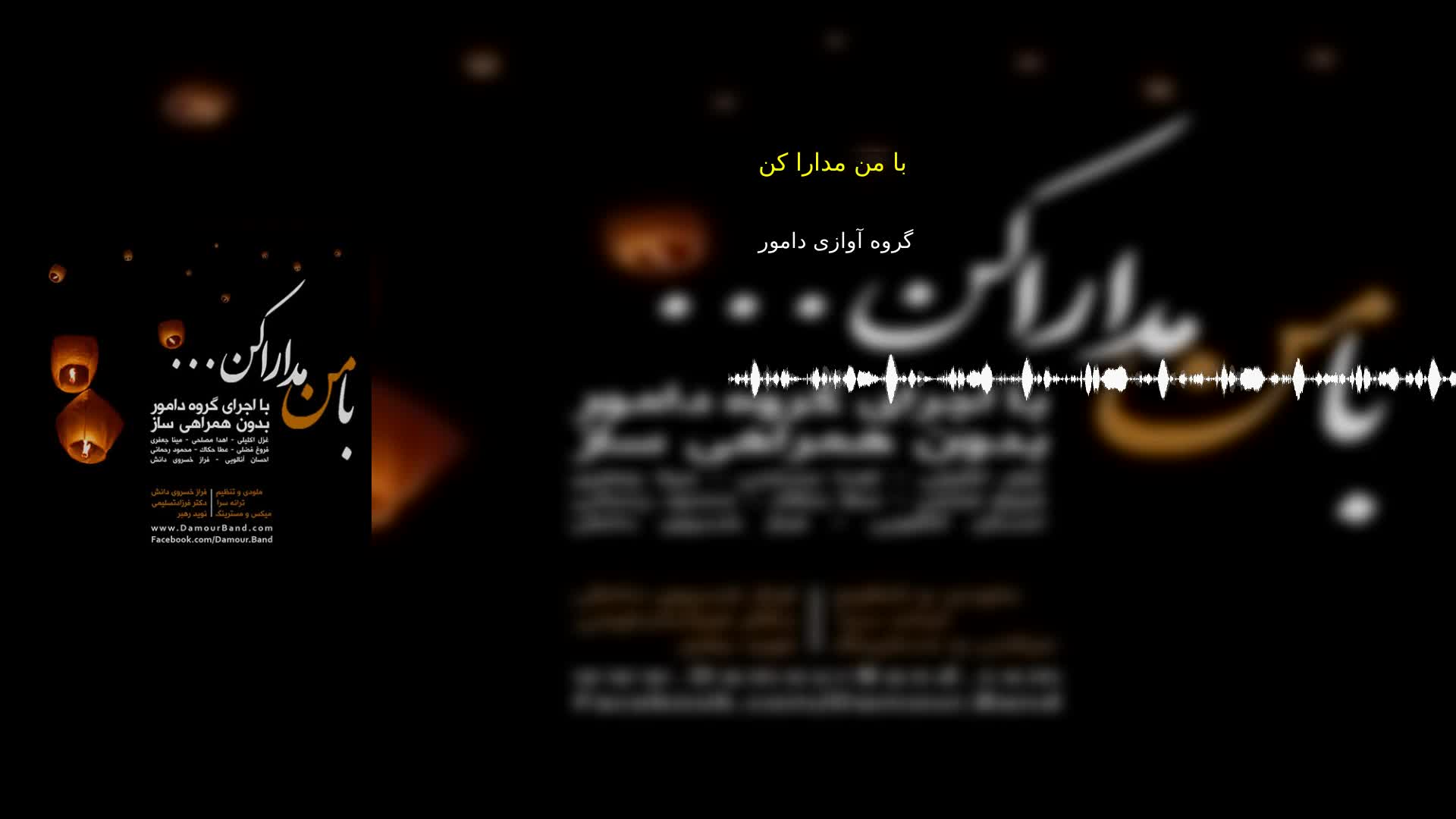 دانلود با من مدارا کن گروه آوازی دامور