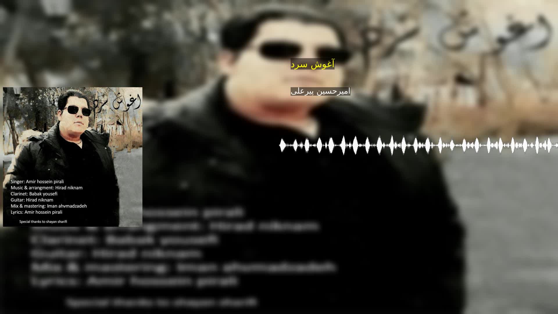 دانلود آغوش سرد امیرحسین پیرعلی