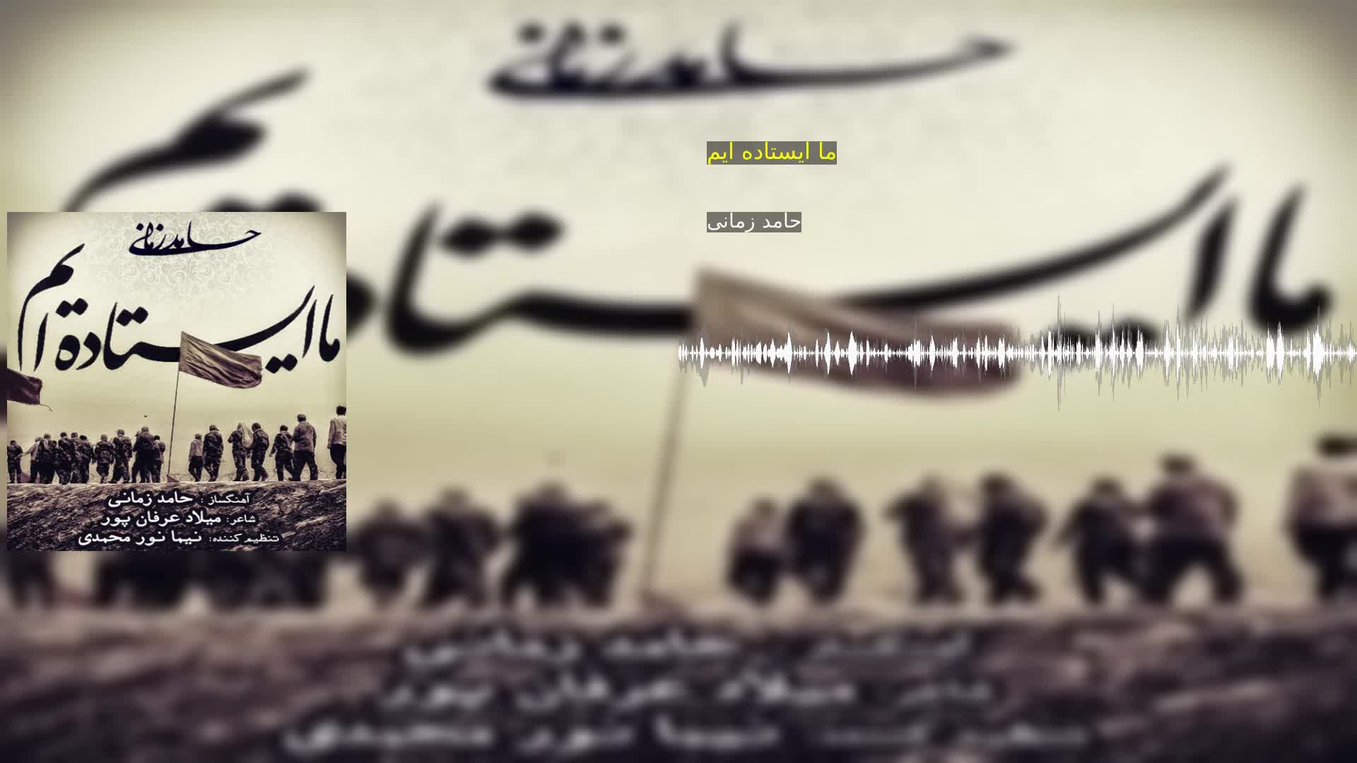 دانلود ما ایستاده ایم حامد زمانی