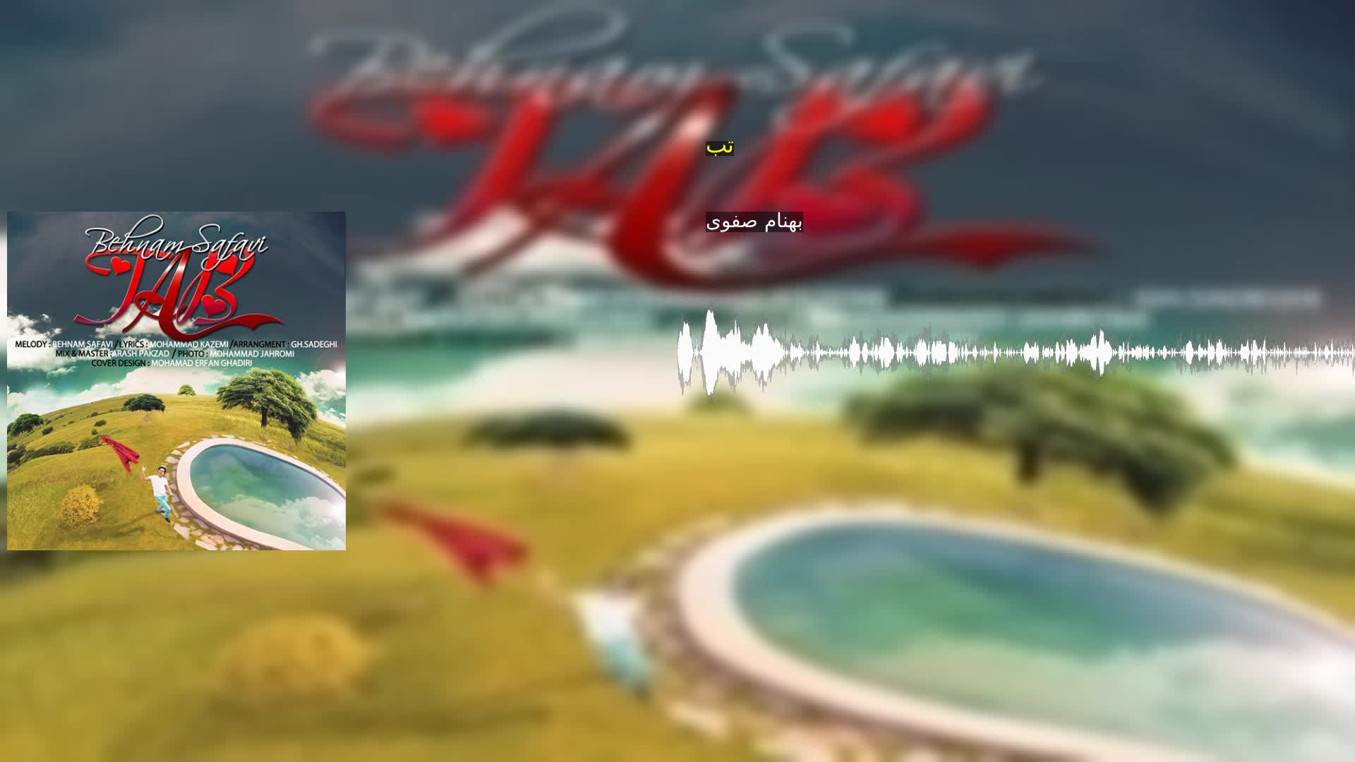 دانلود تب بهنام صفوی