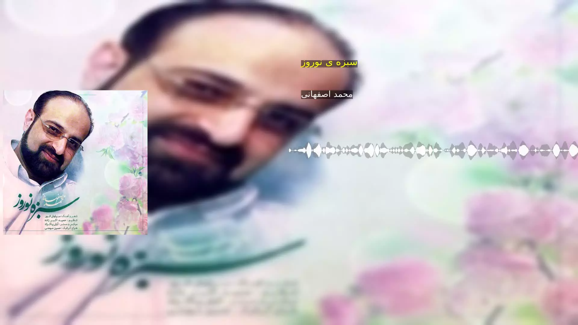 سبزه ی نوروز محمد اصفهانی