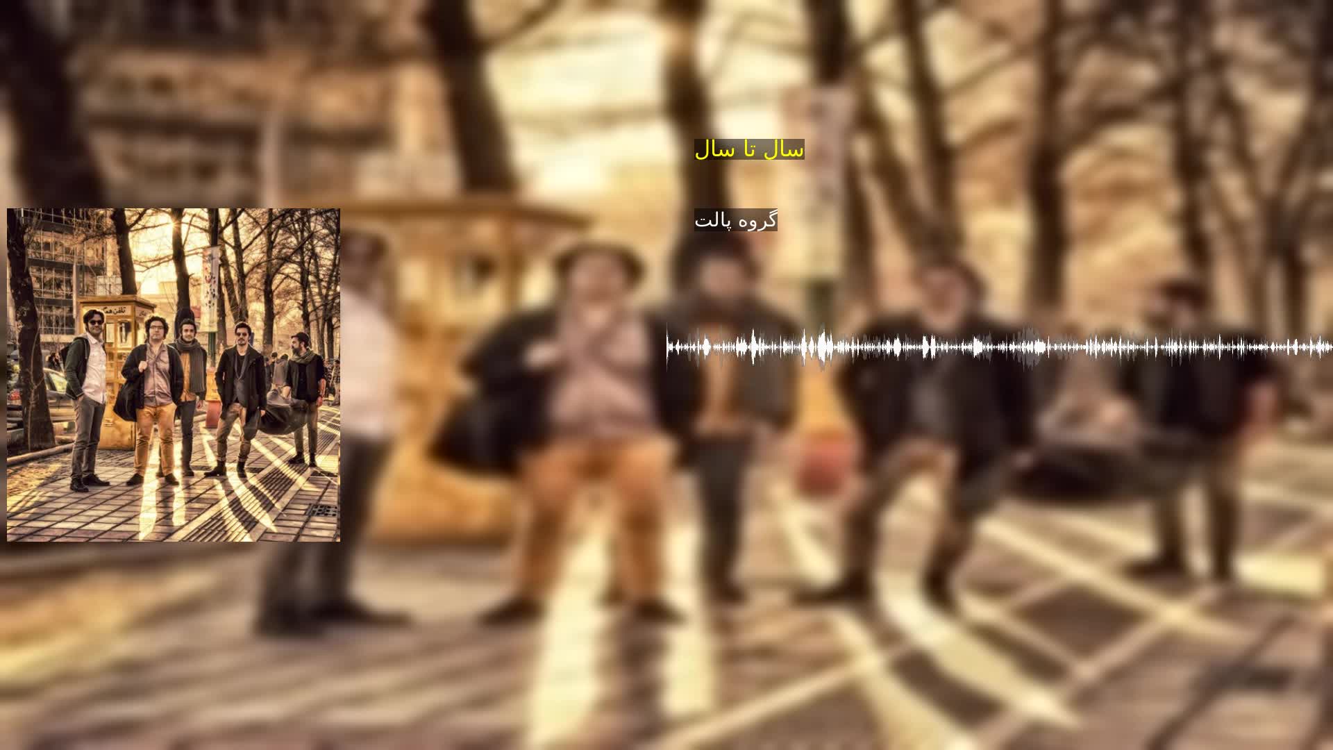 دانلود سال تا سال گروه پالت