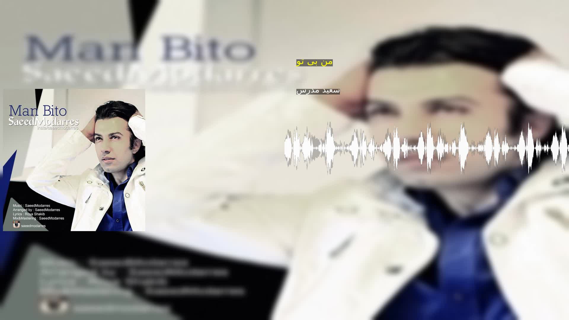 دانلود من بی تو سعید مدرس