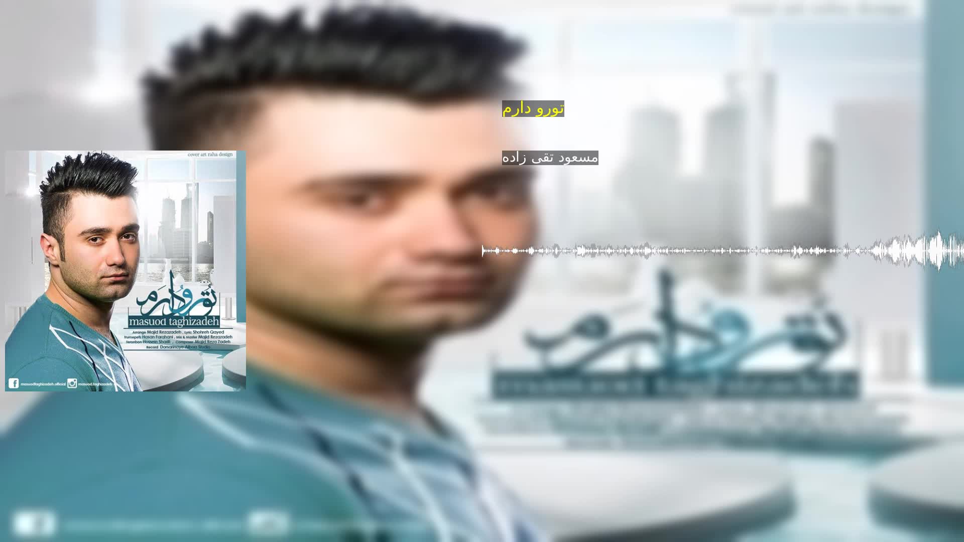 دانلود تورو دارم مسعود تقی زاده
