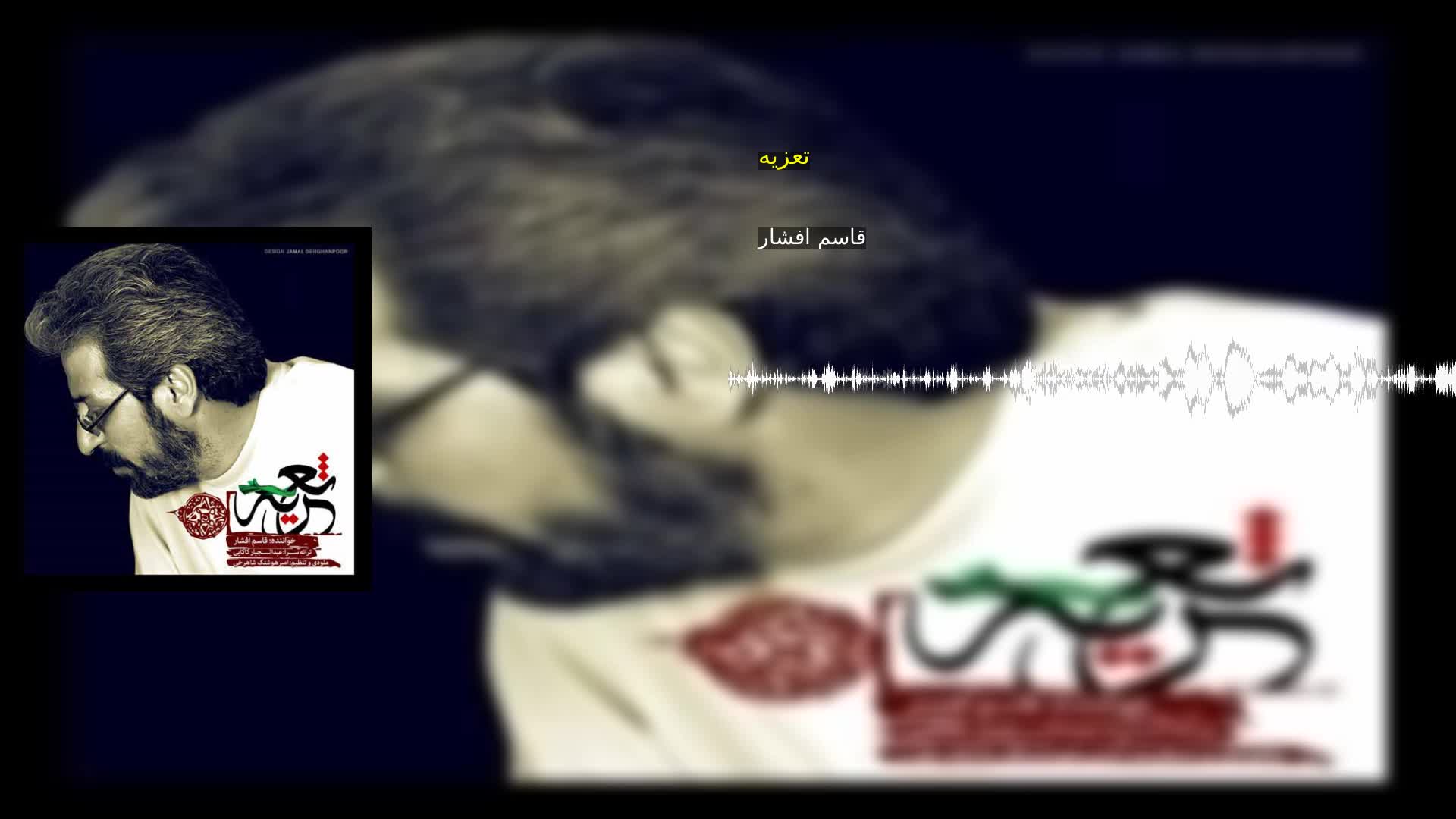 دانلود تعزیه قاسم افشار