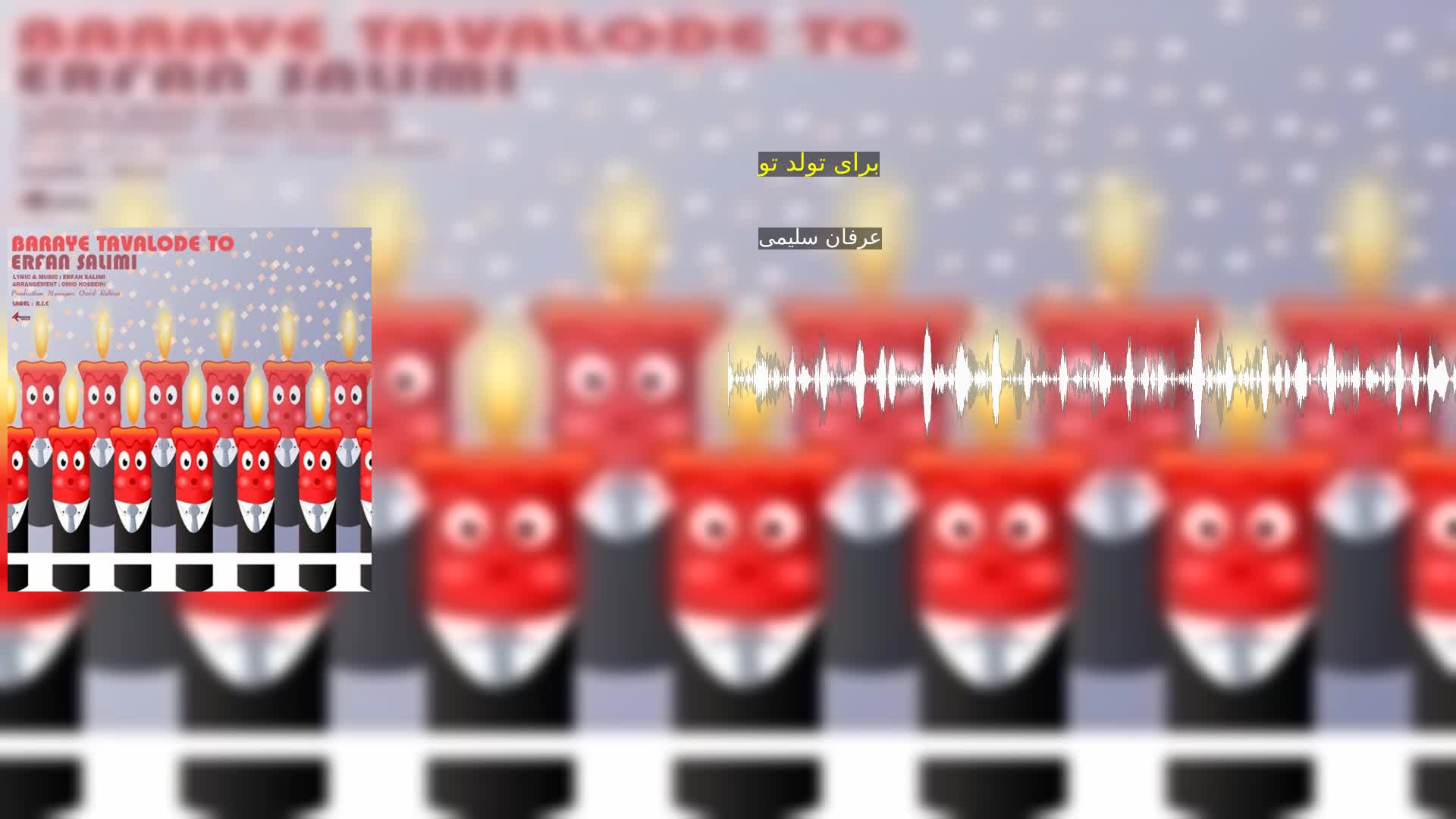 دانلود برای تولد تو عرفان سلیمی